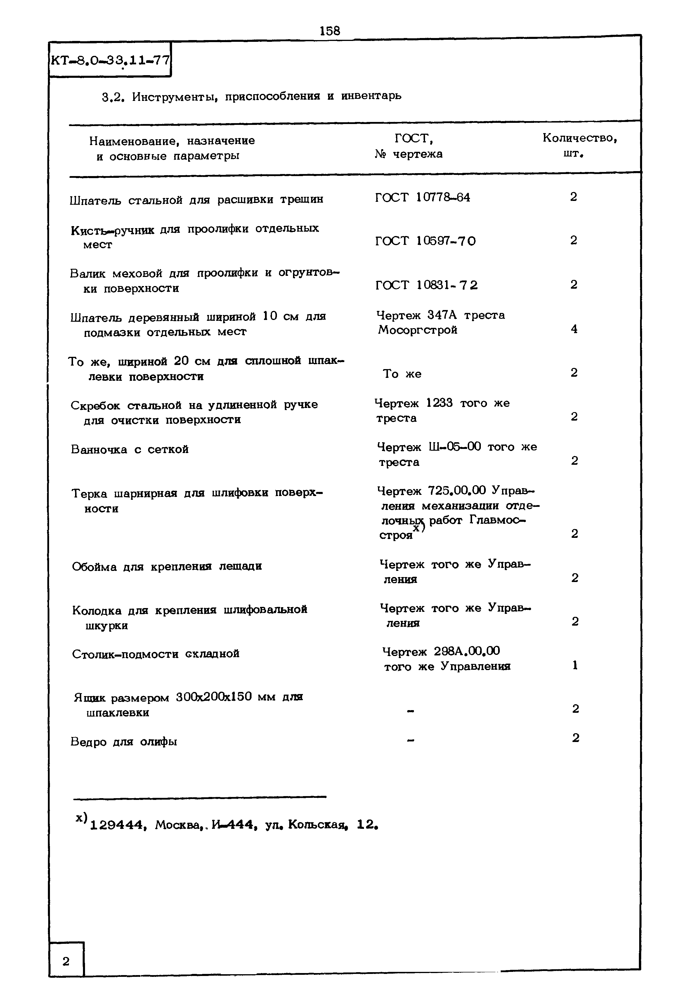 КТ 8.0-33.11-77