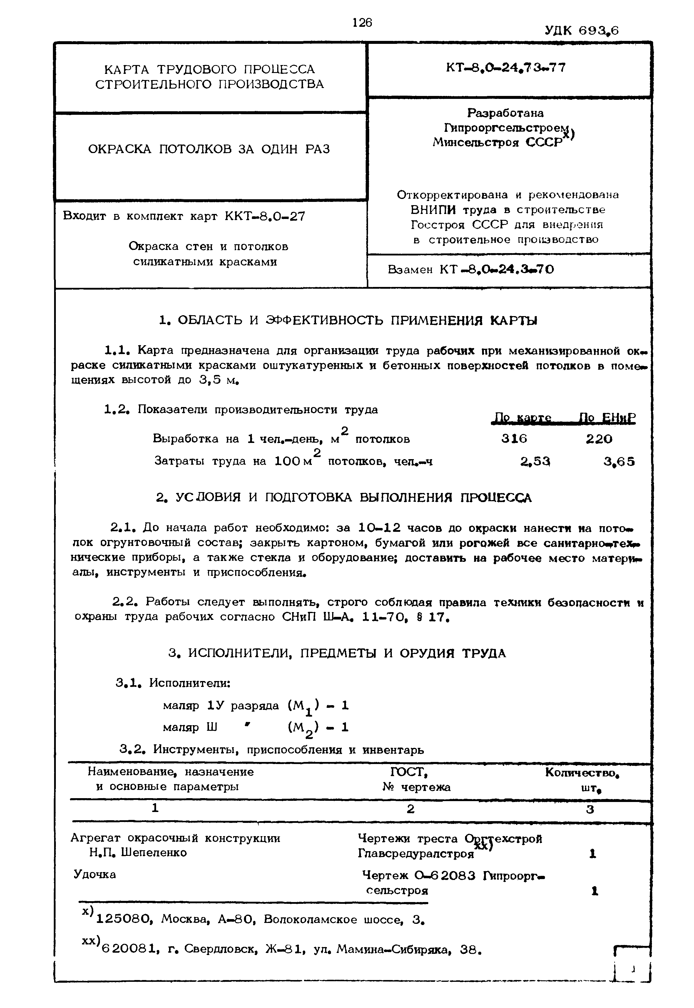 КТ 8.0-24.73-77