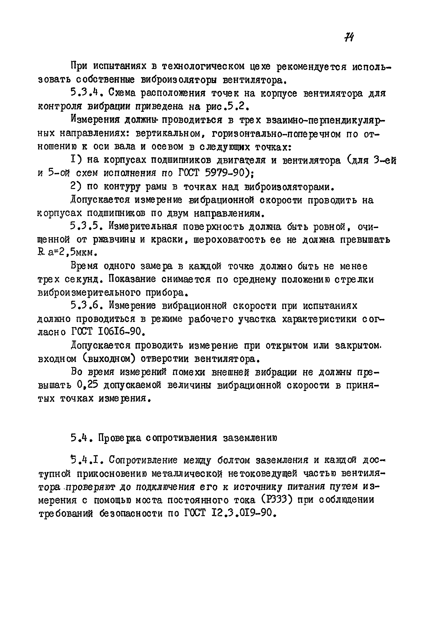 РМ 38.14.008-94