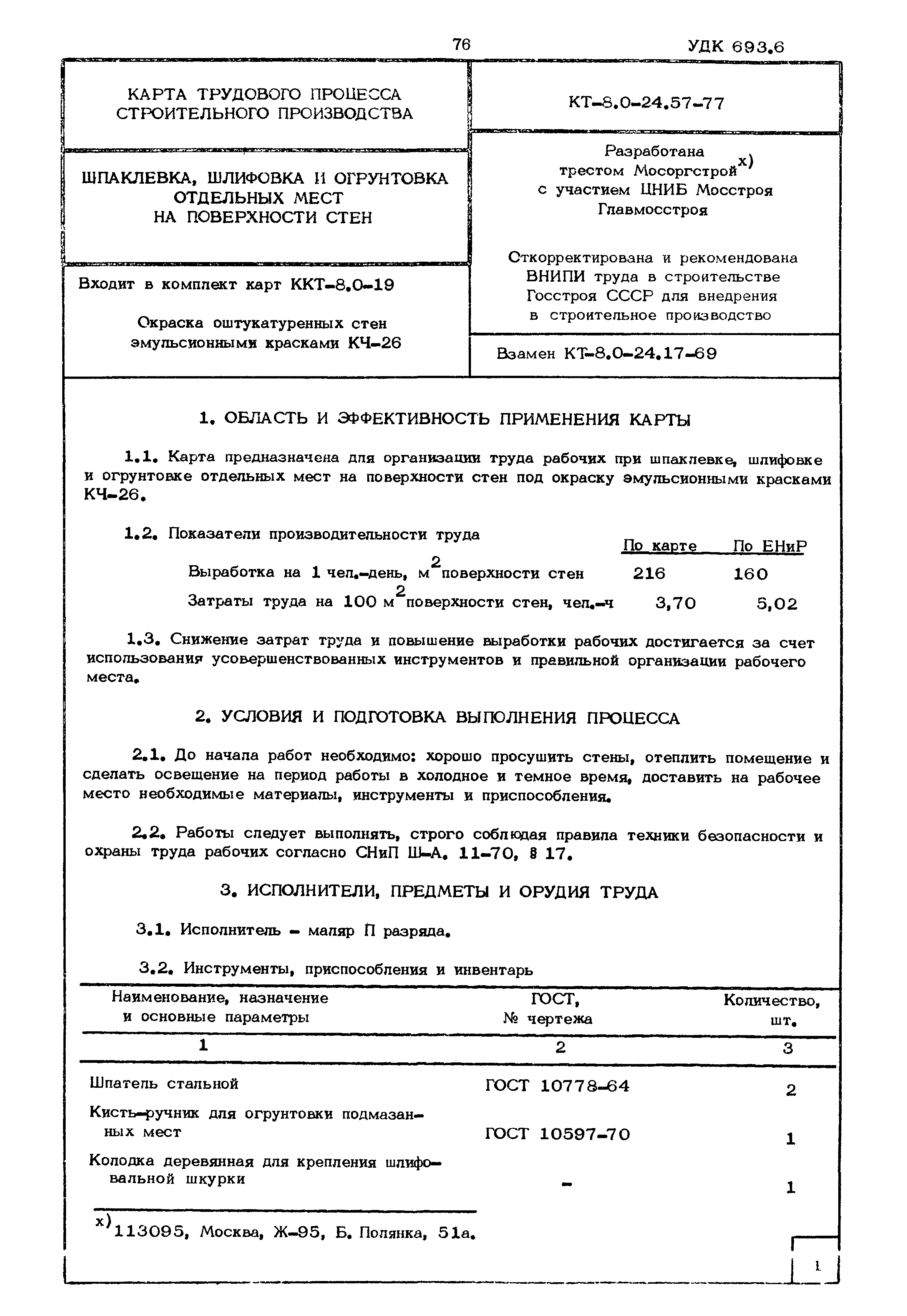 КТ 8.0-24.57-77