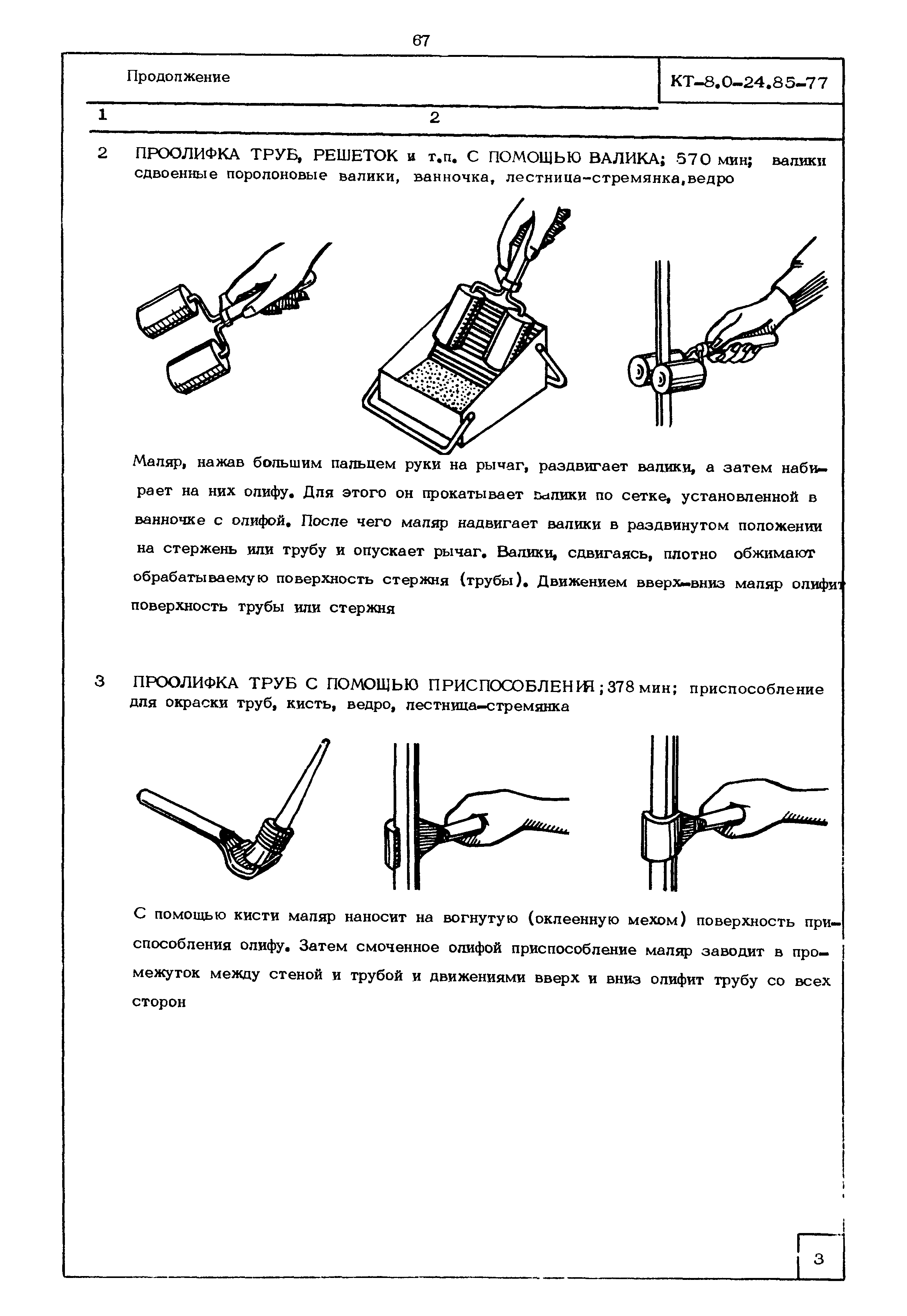 КТ 8.0-24.85-77