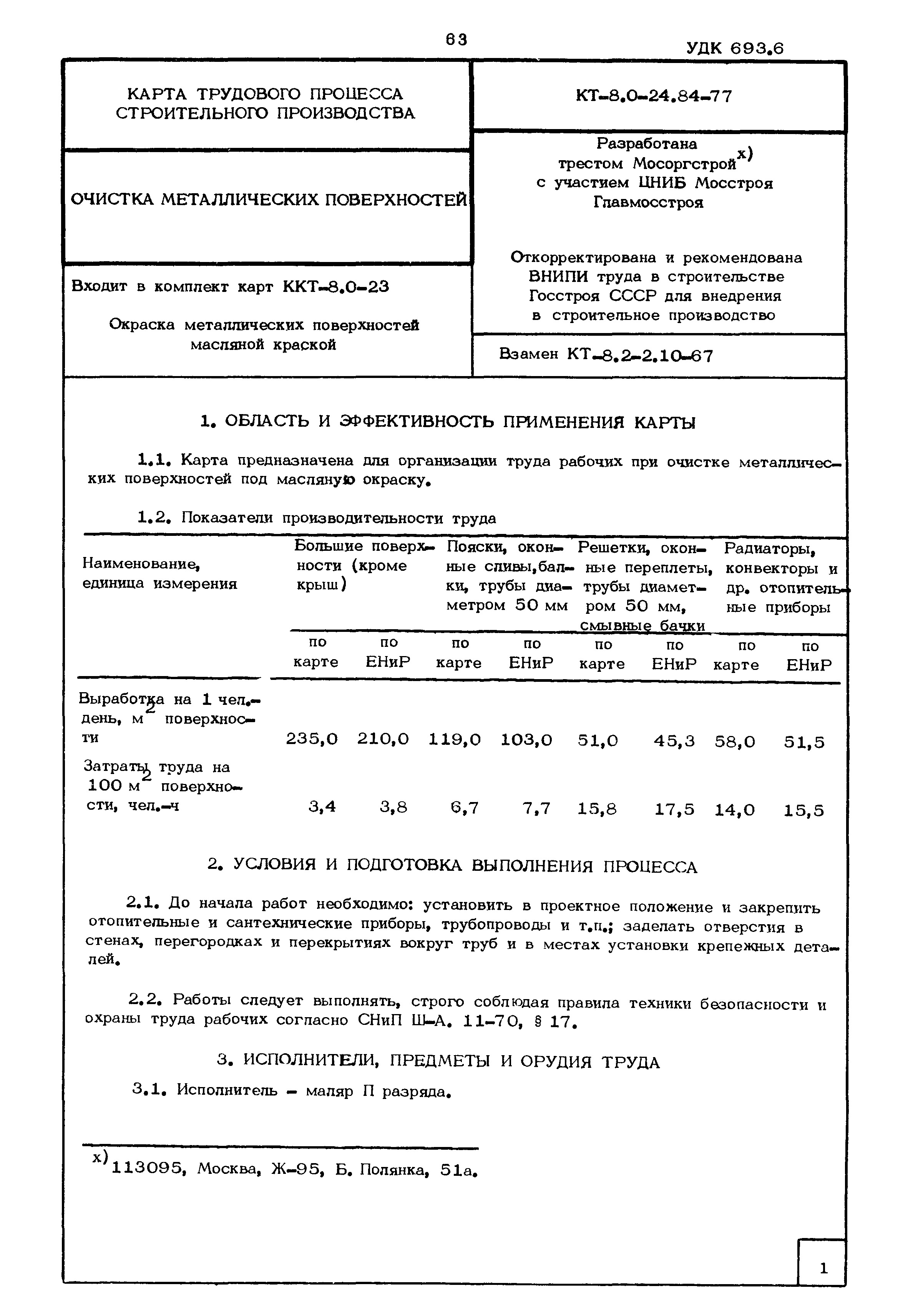 КТ 8.0-24.84-77