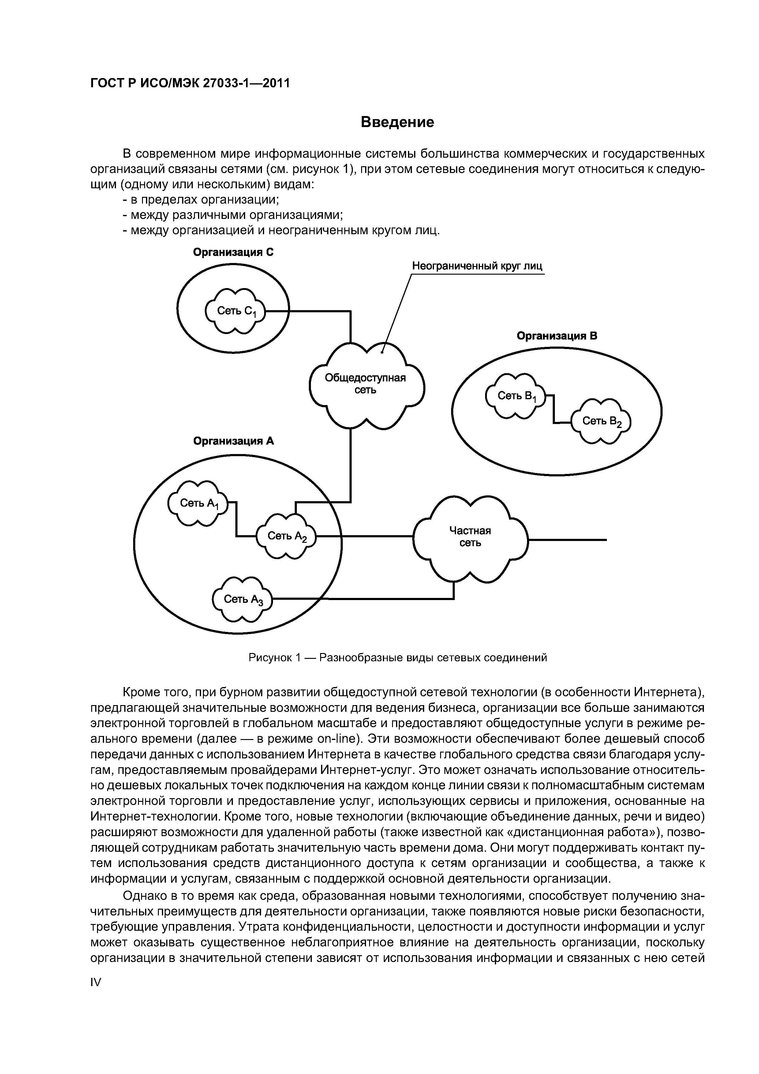 ГОСТ Р ИСО/МЭК 27033-1-2011