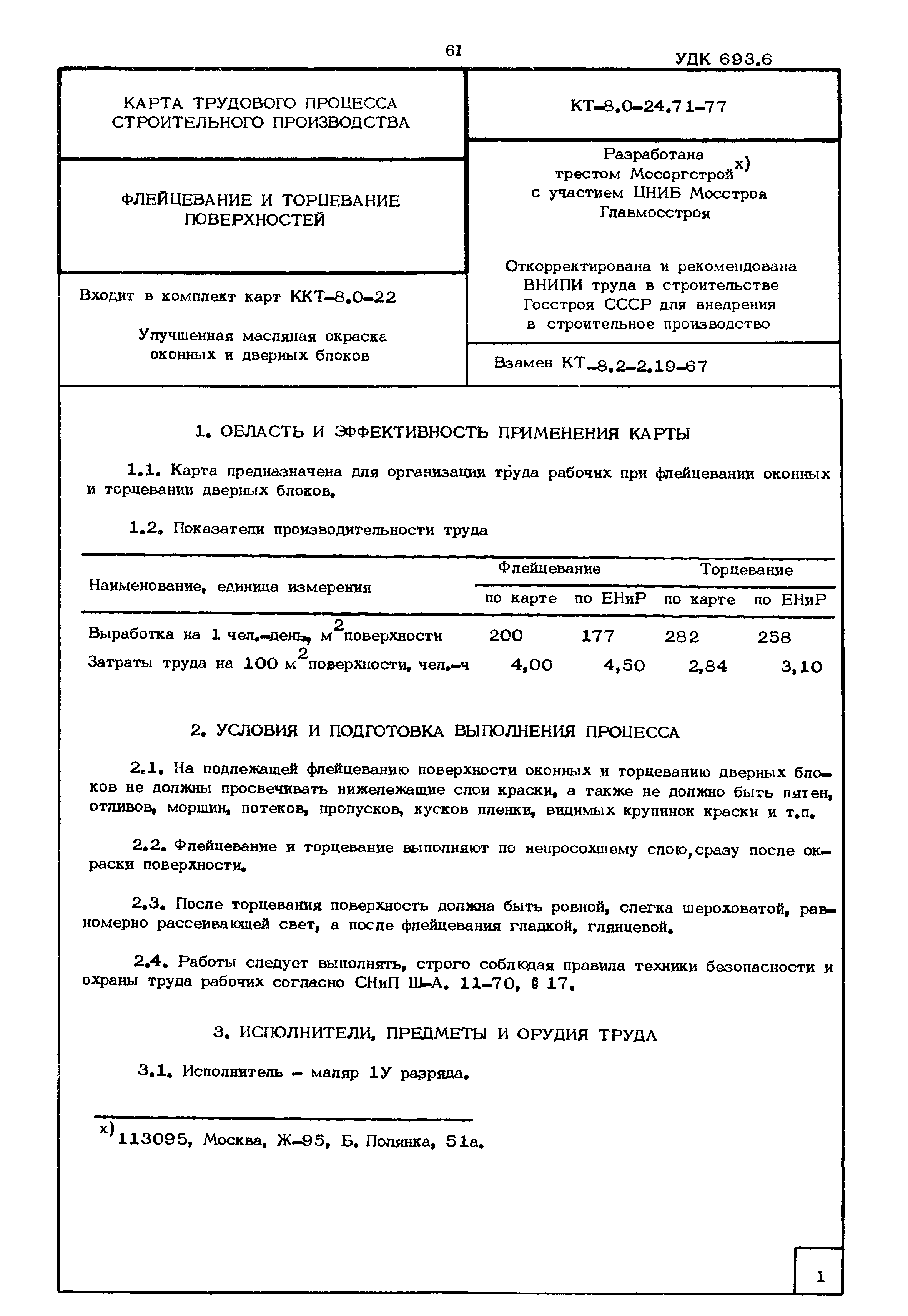 КТ 8.0-24.71-77