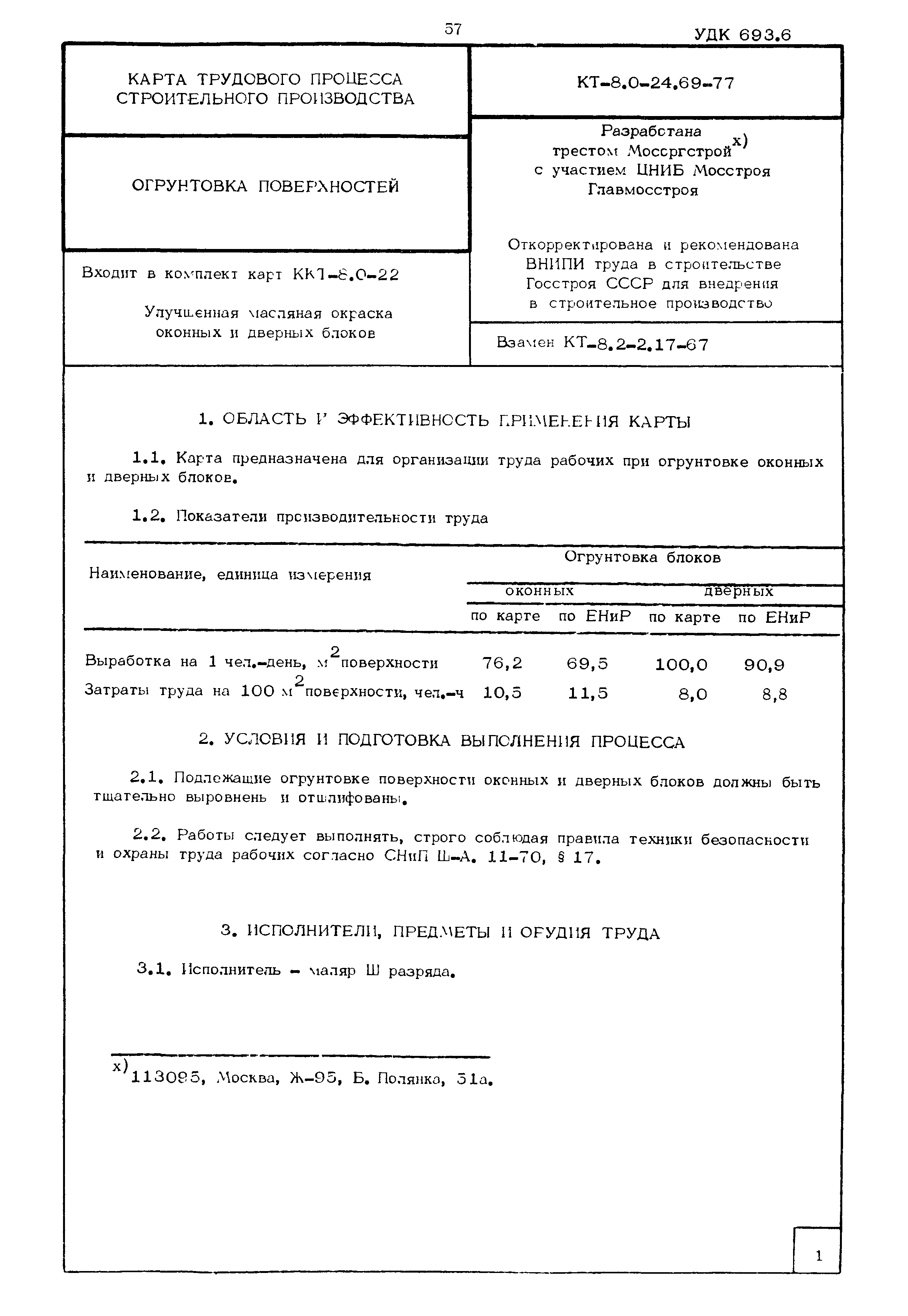 КТ 8.0-24.69-77