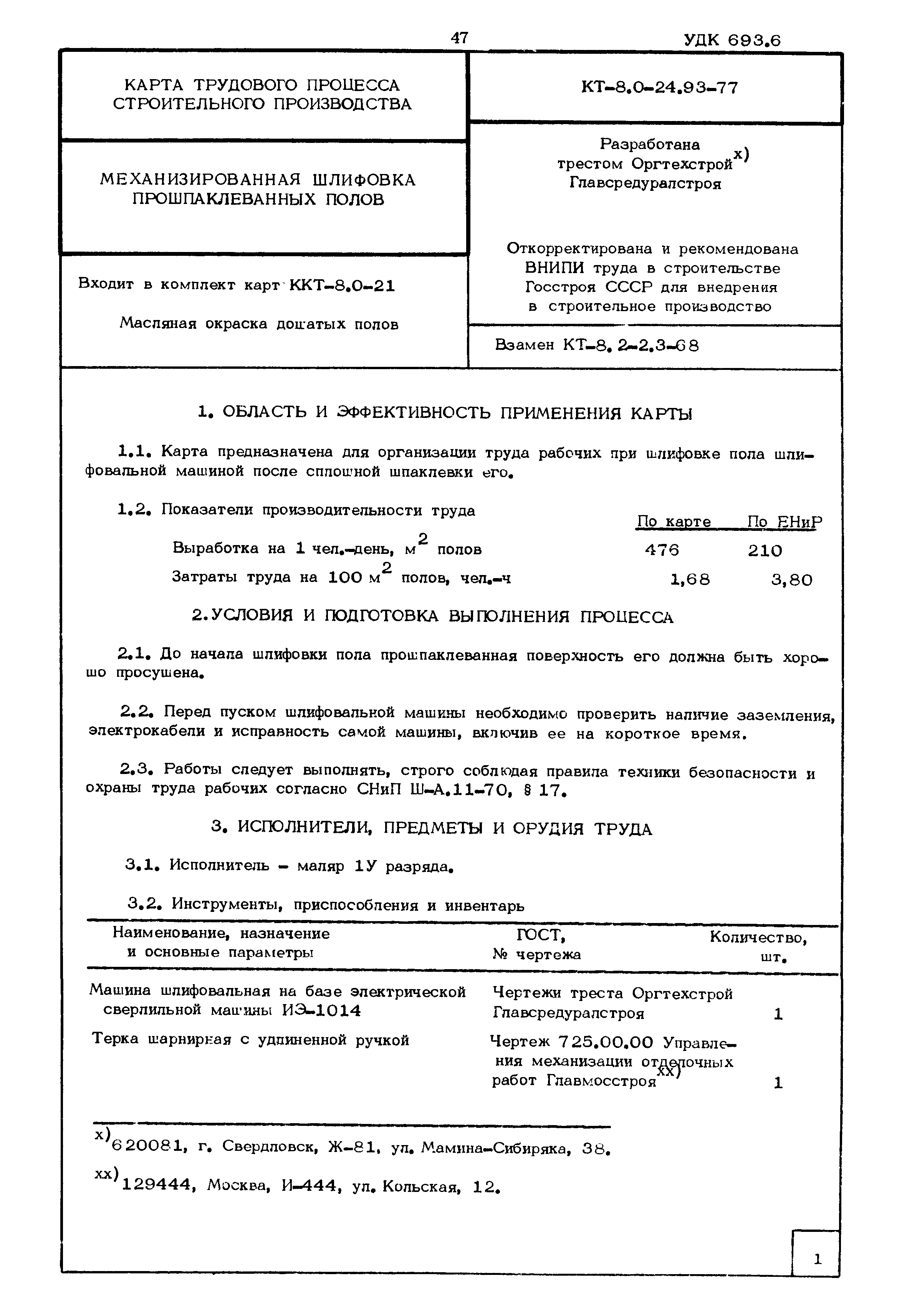 КТ 8.0-24.93-77