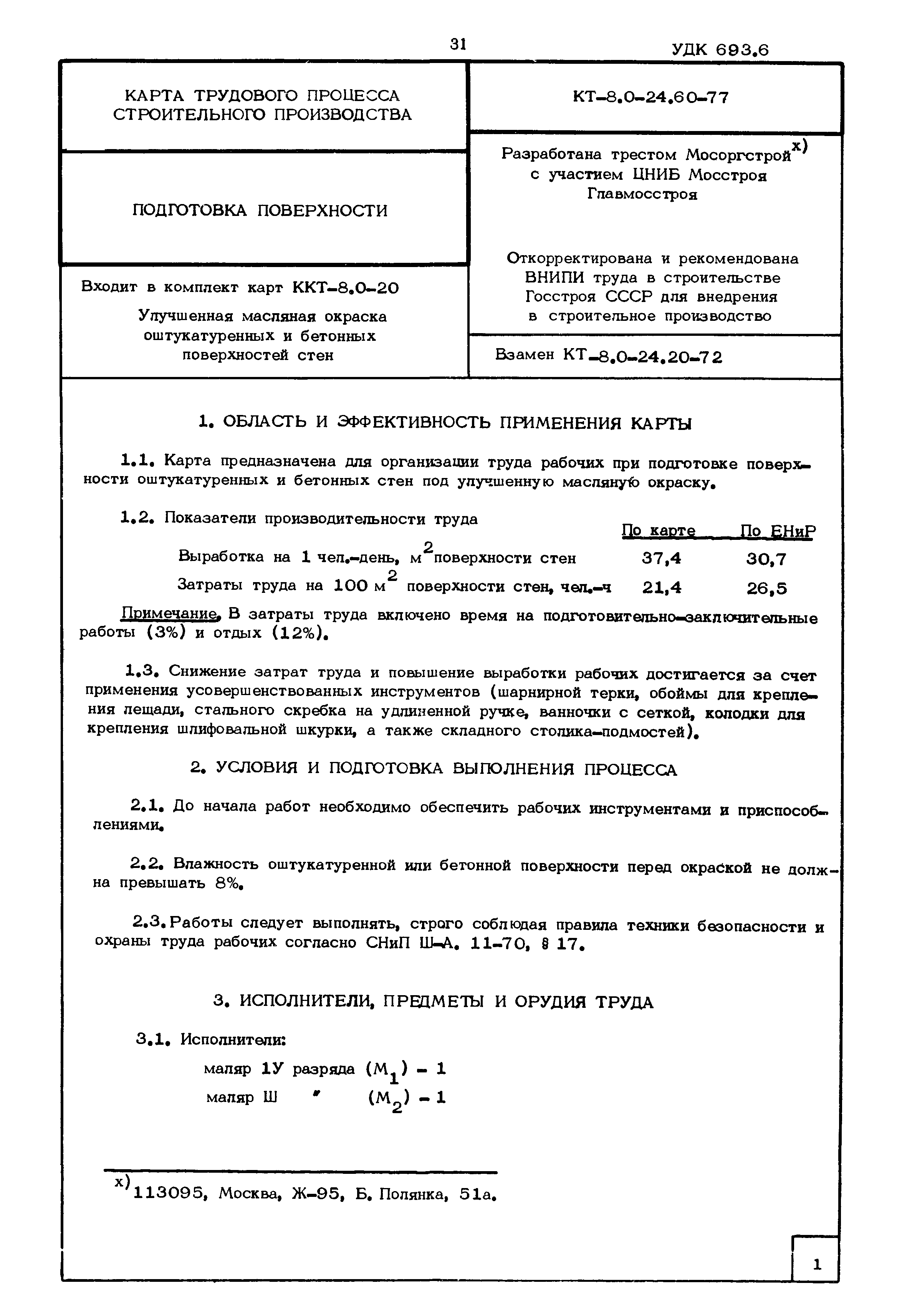 КТ 8.0-24.60-77