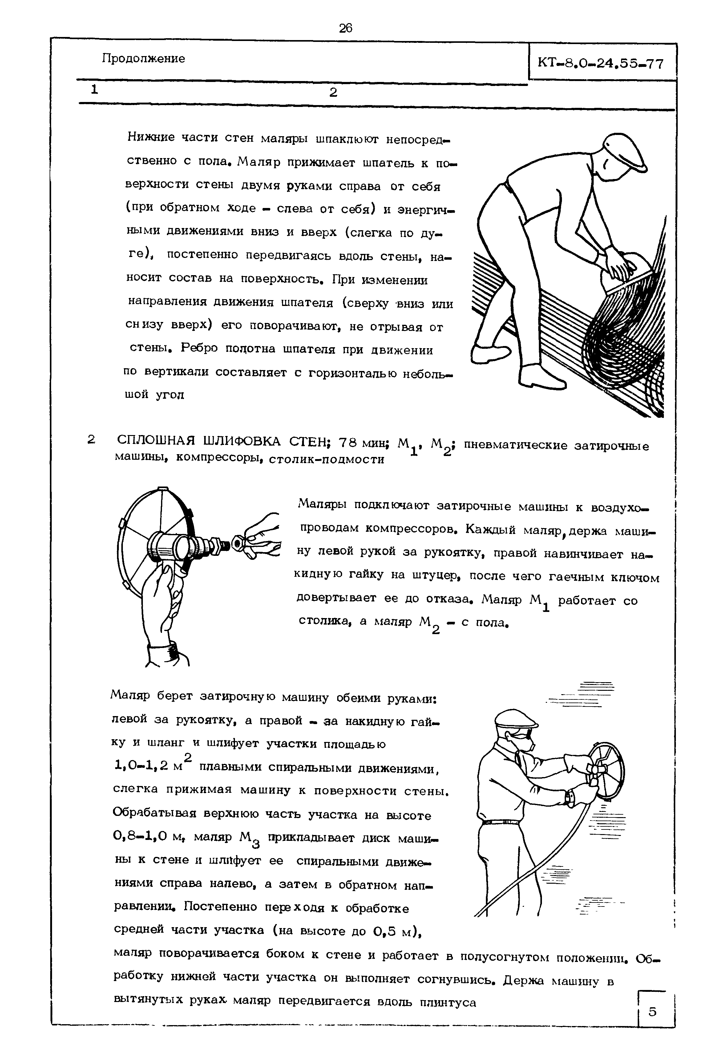 КТ 8.0-24.55-77