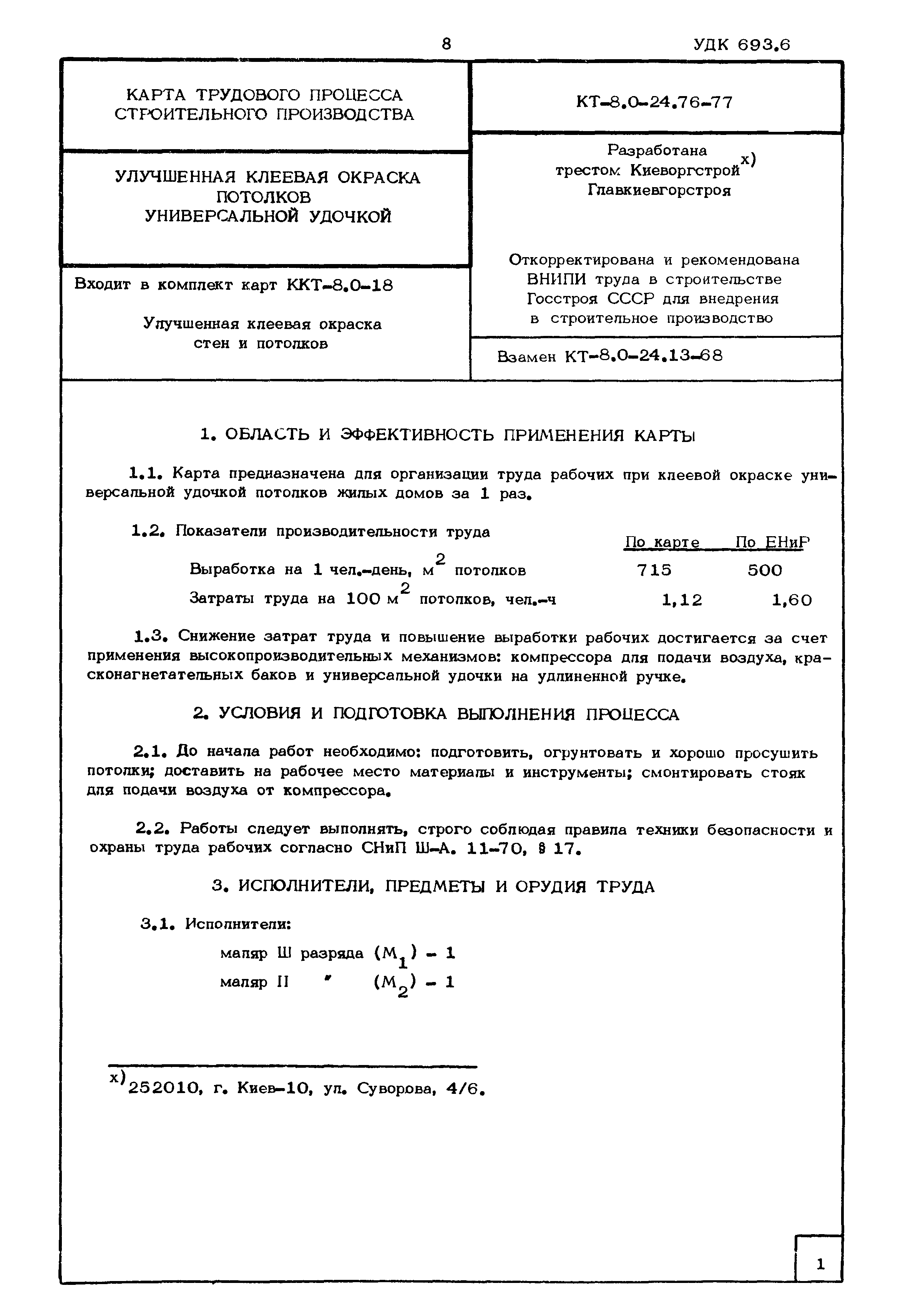 КТ 8.0-24.76-77