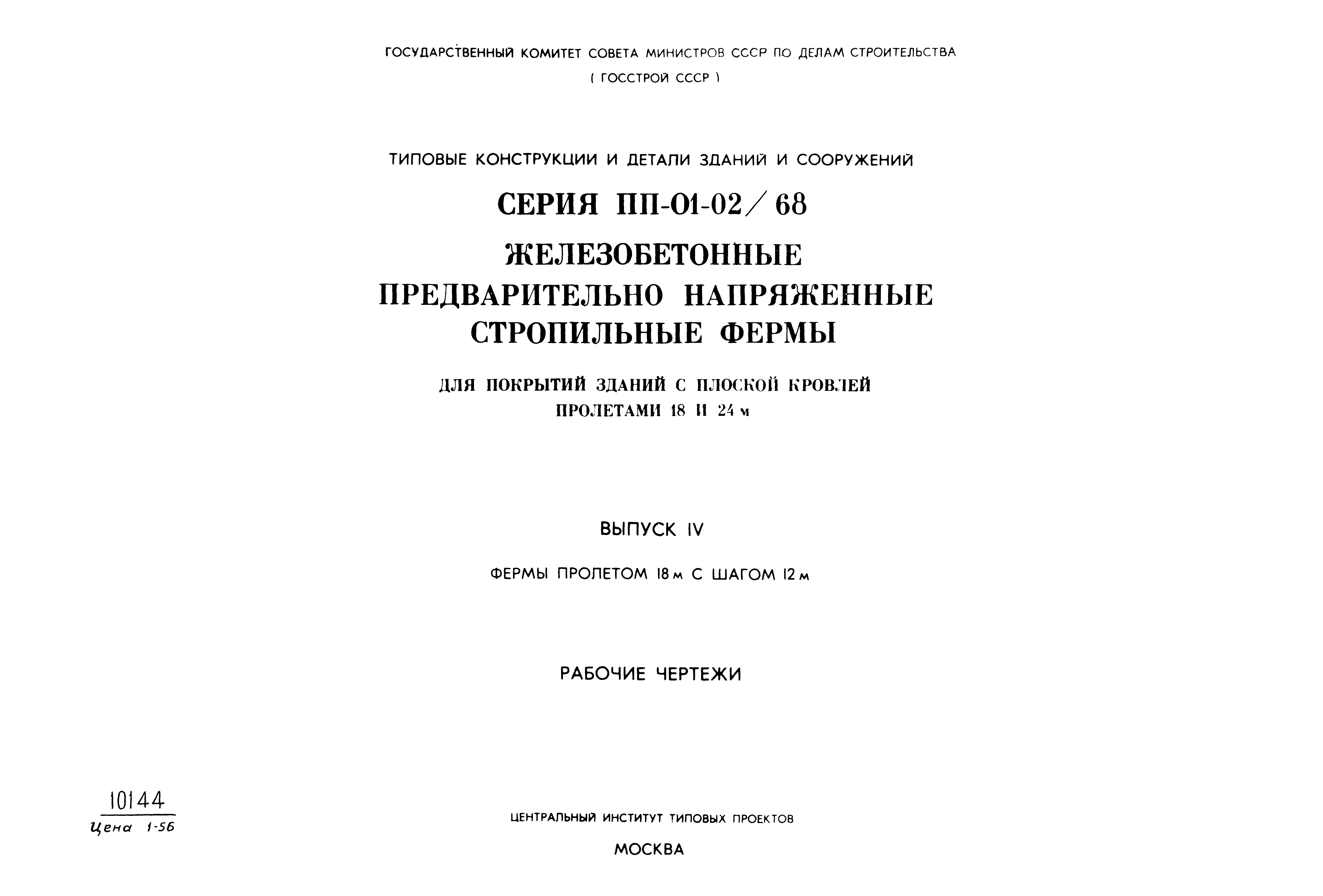 Серия ПП-01-02/68