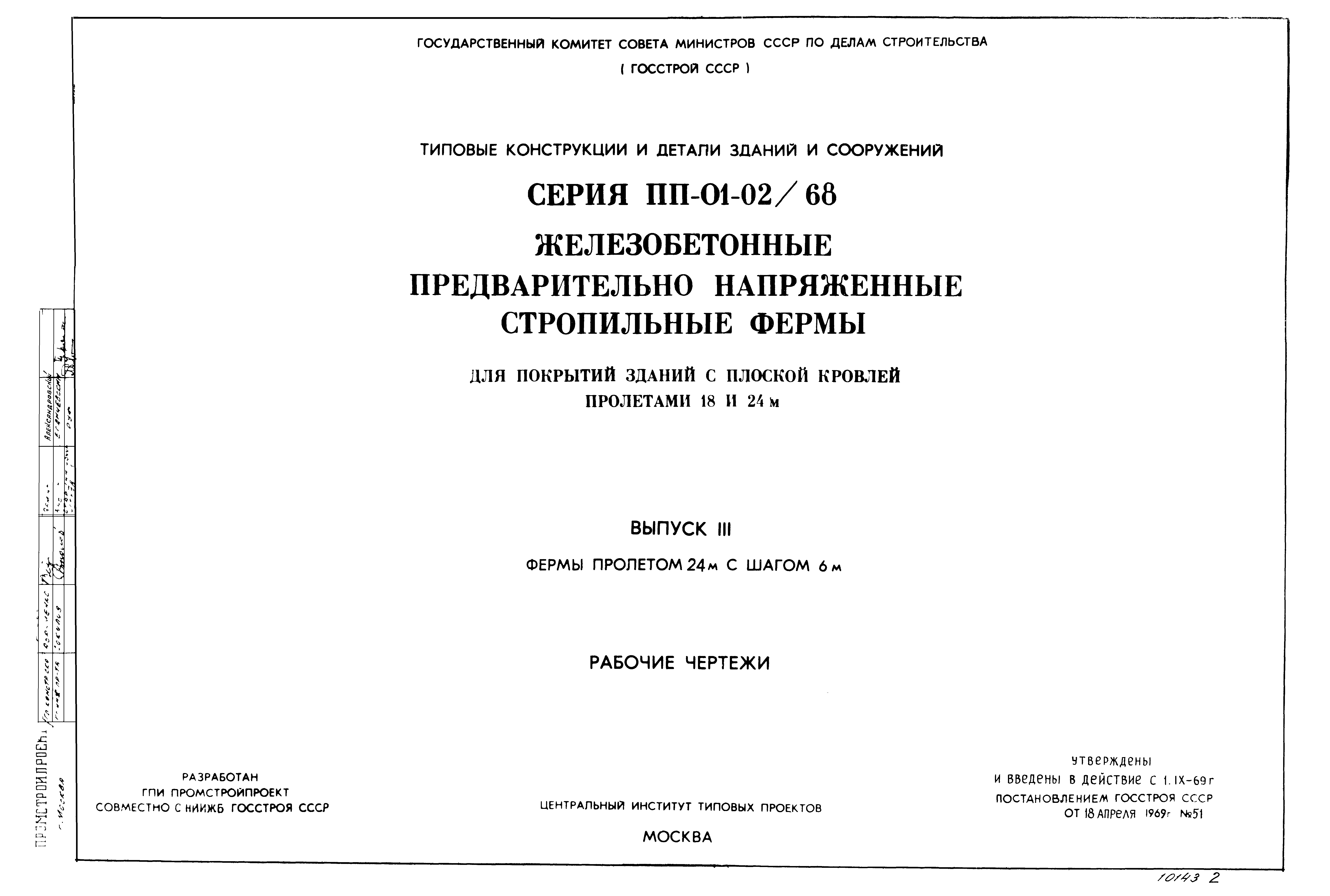 Серия ПП-01-02/68