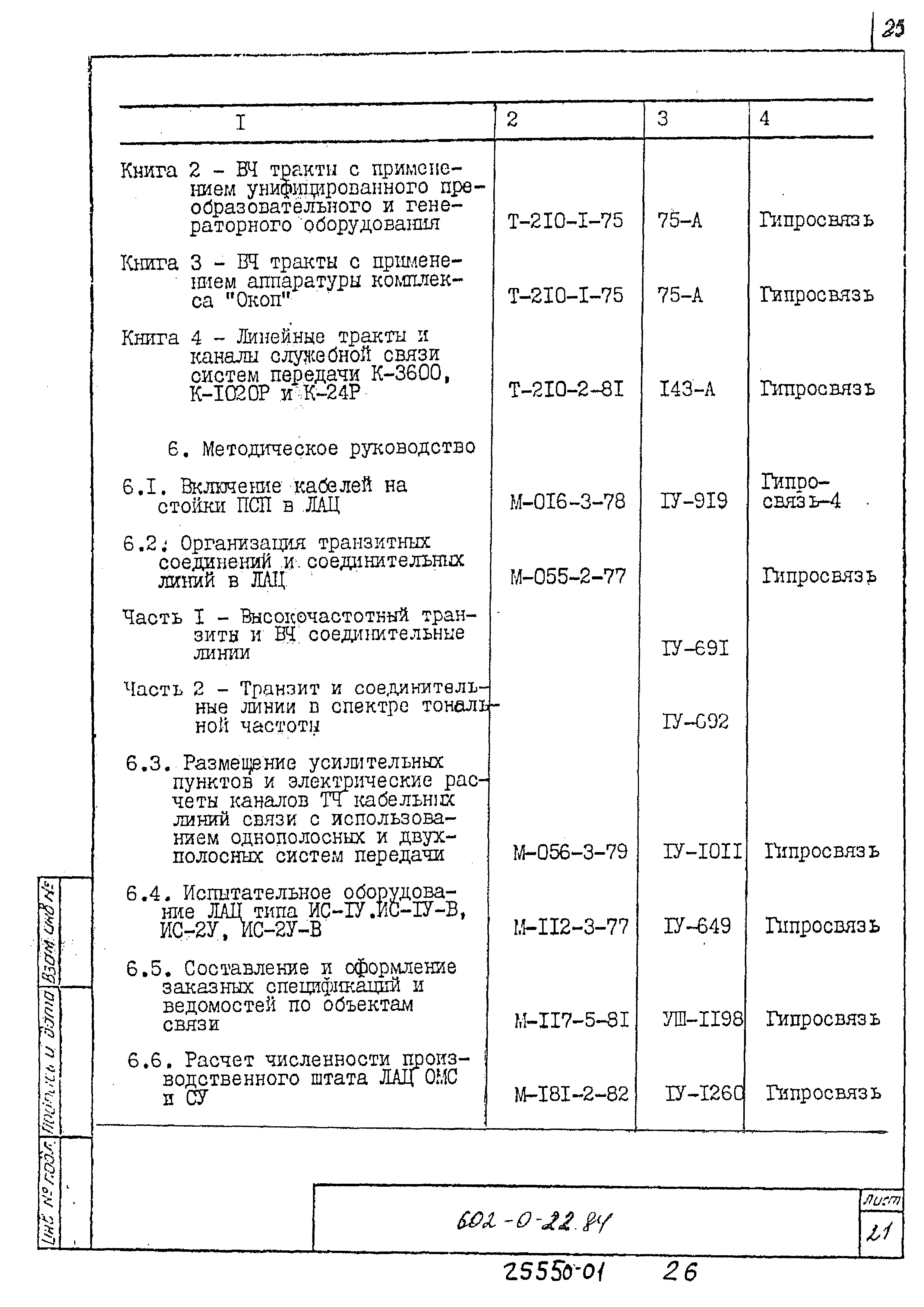 Типовые проектные решения 602-0-22.84