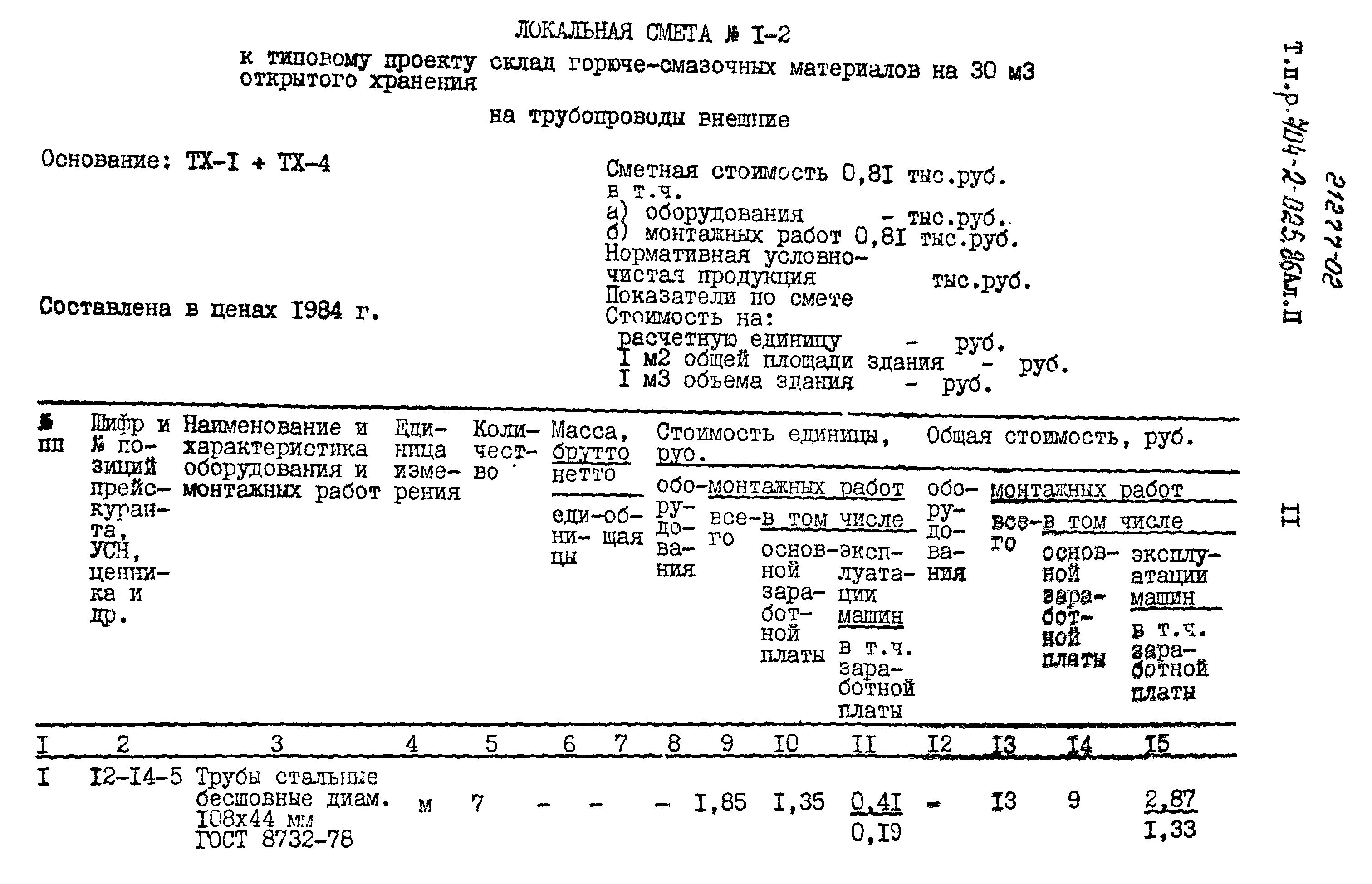 Типовые проектные решения 704-2-025.86