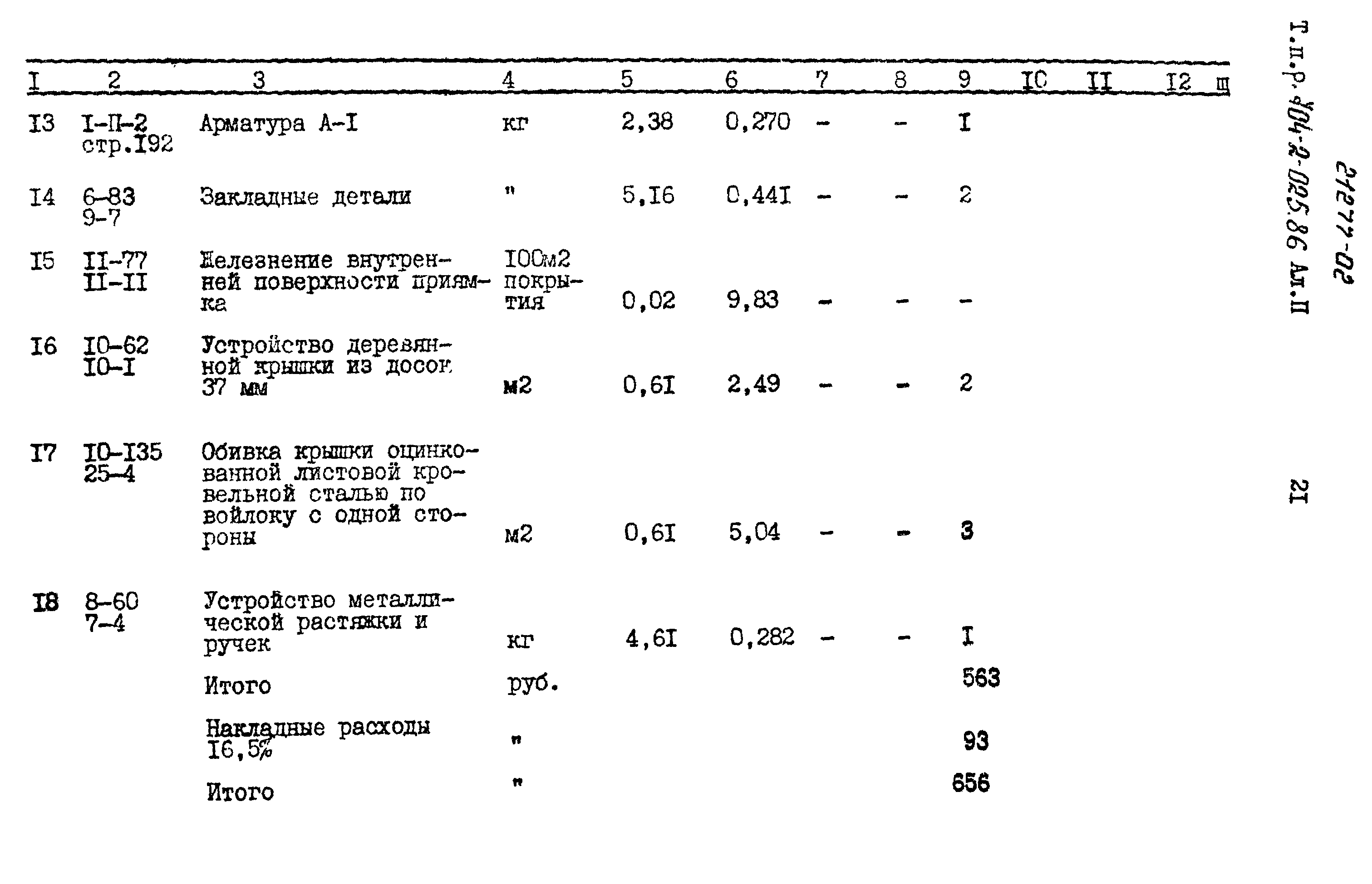 Типовые проектные решения 704-2-025.86