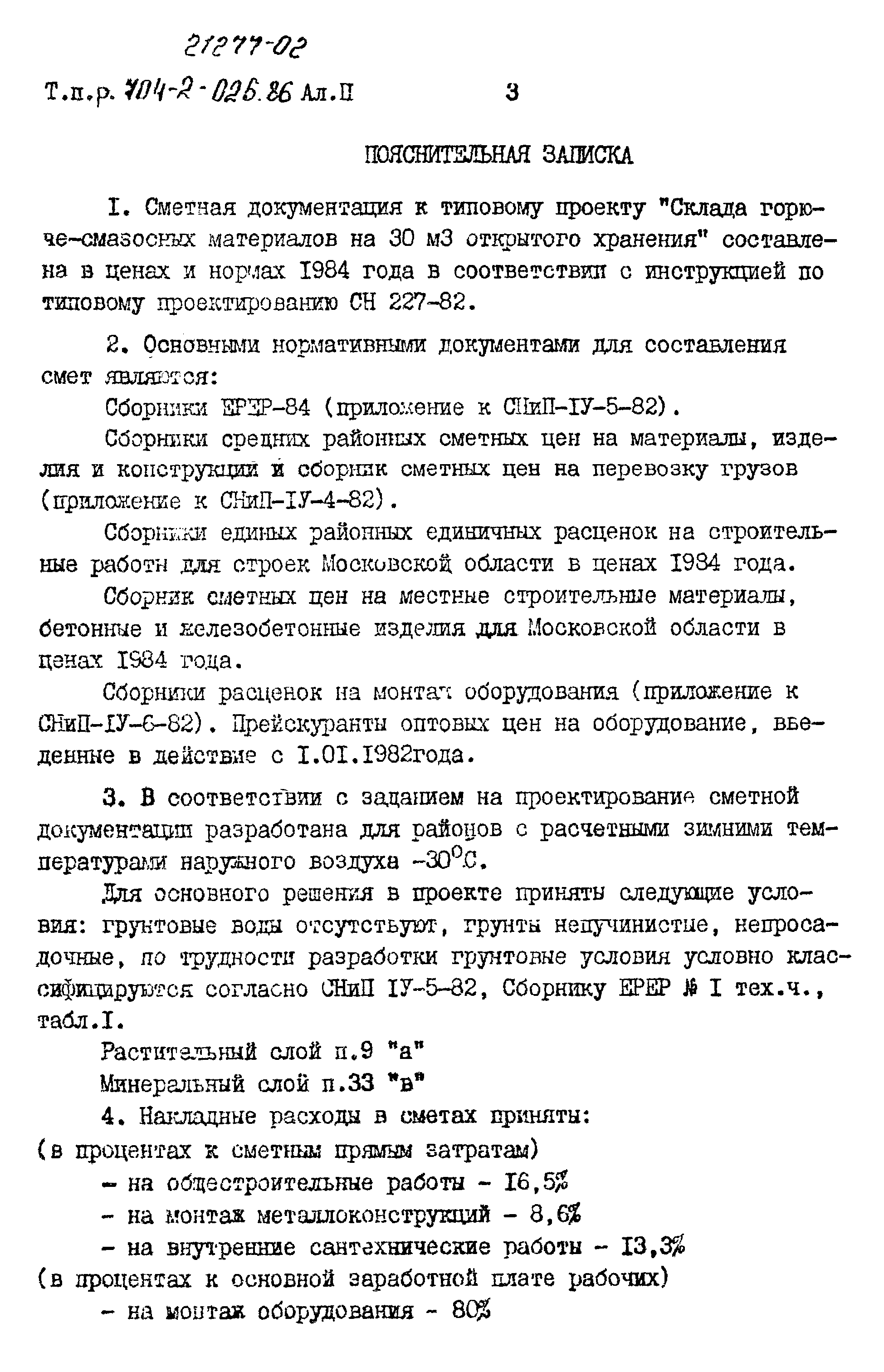 Типовые проектные решения 704-2-025.86