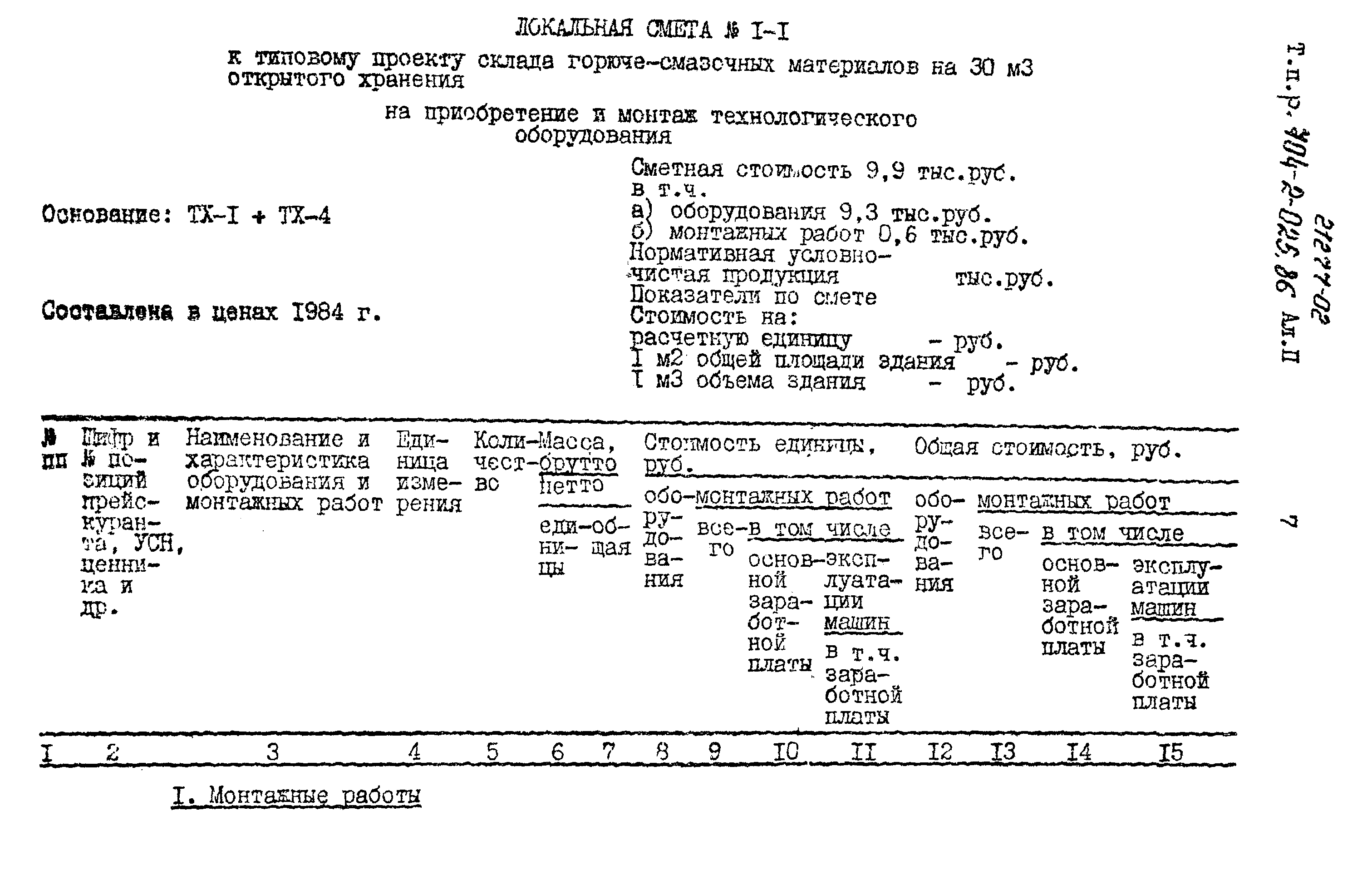 Типовые проектные решения 704-2-025.86