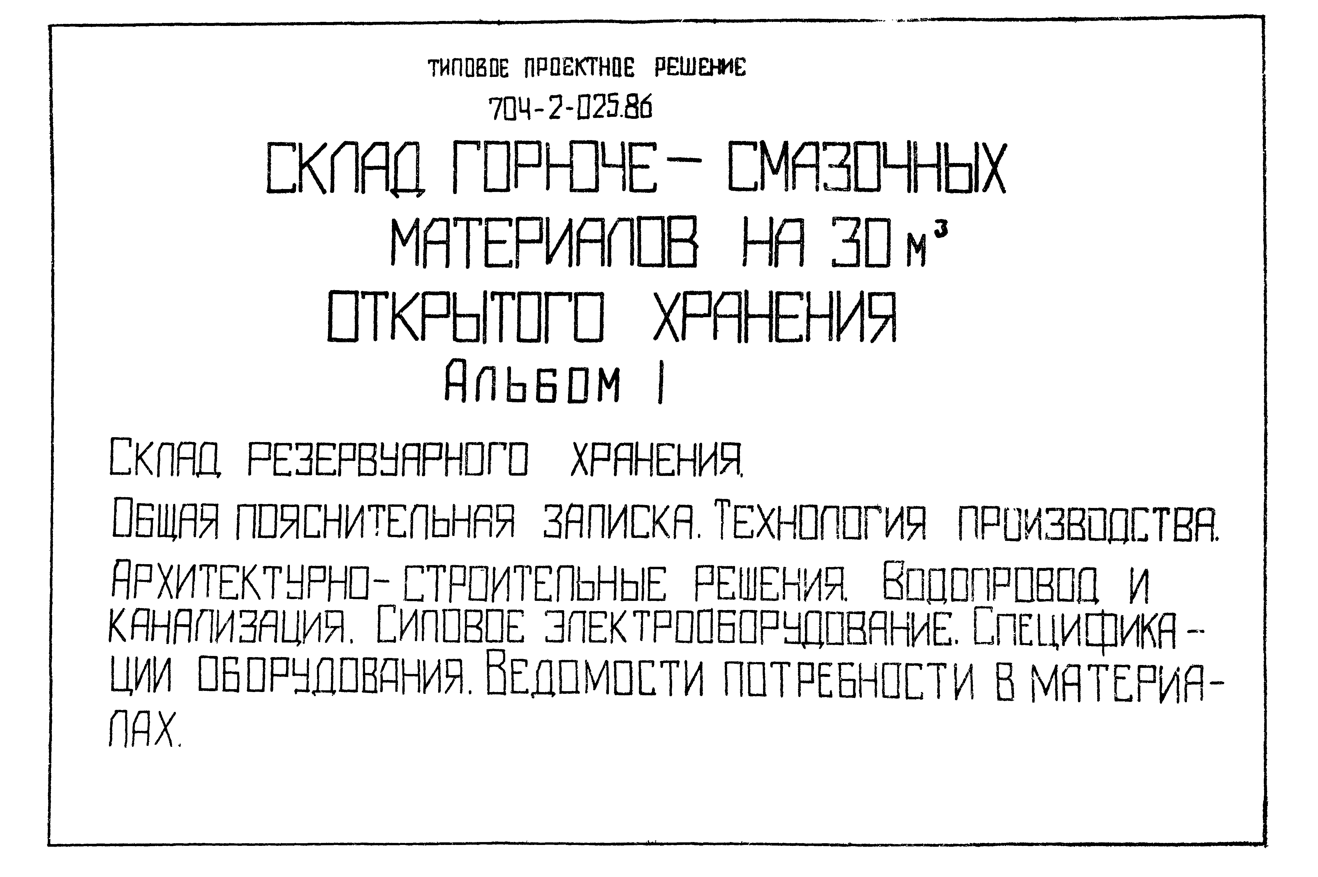 Типовые проектные решения 704-2-025.86