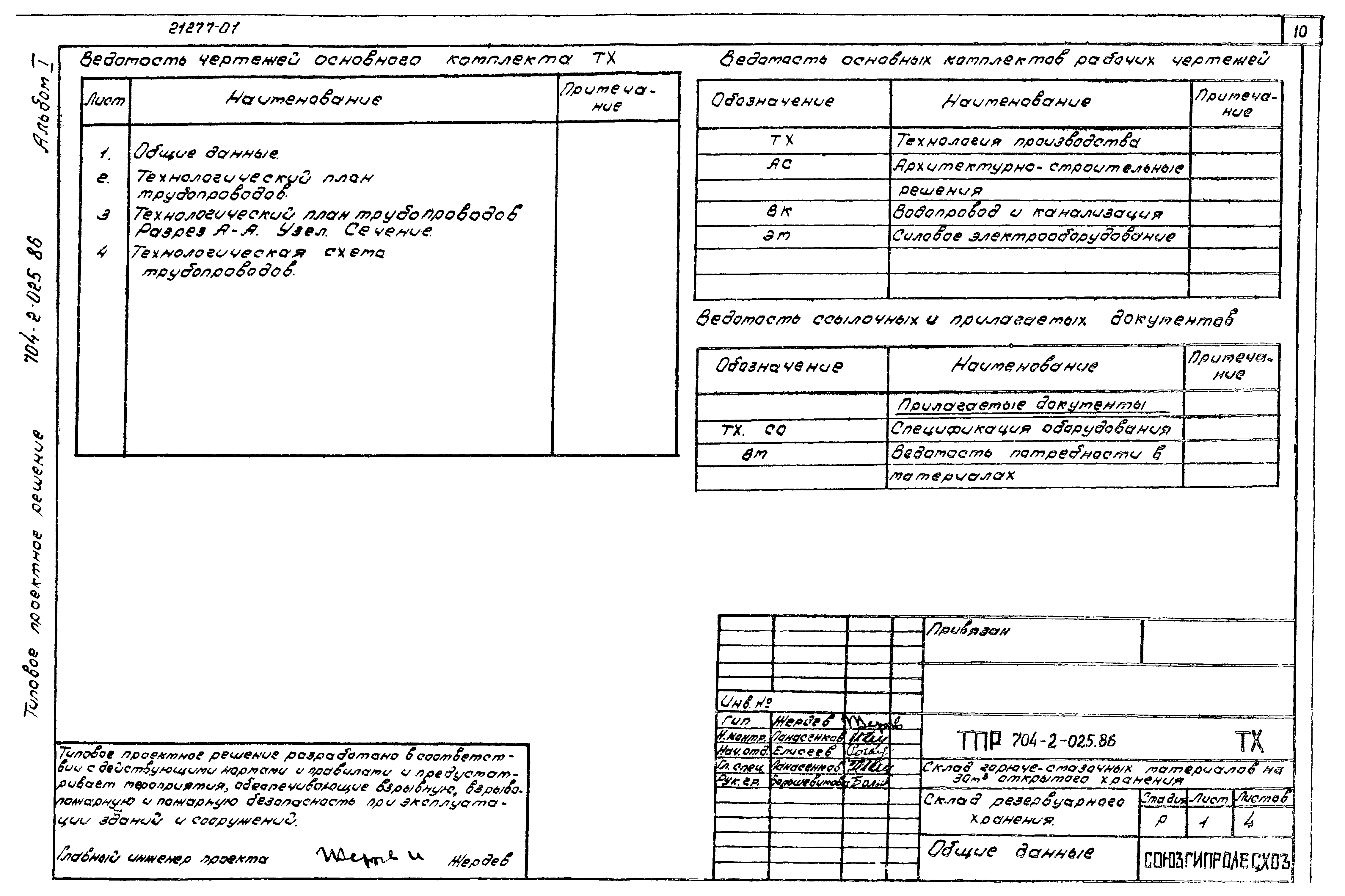 Типовые проектные решения 704-2-025.86