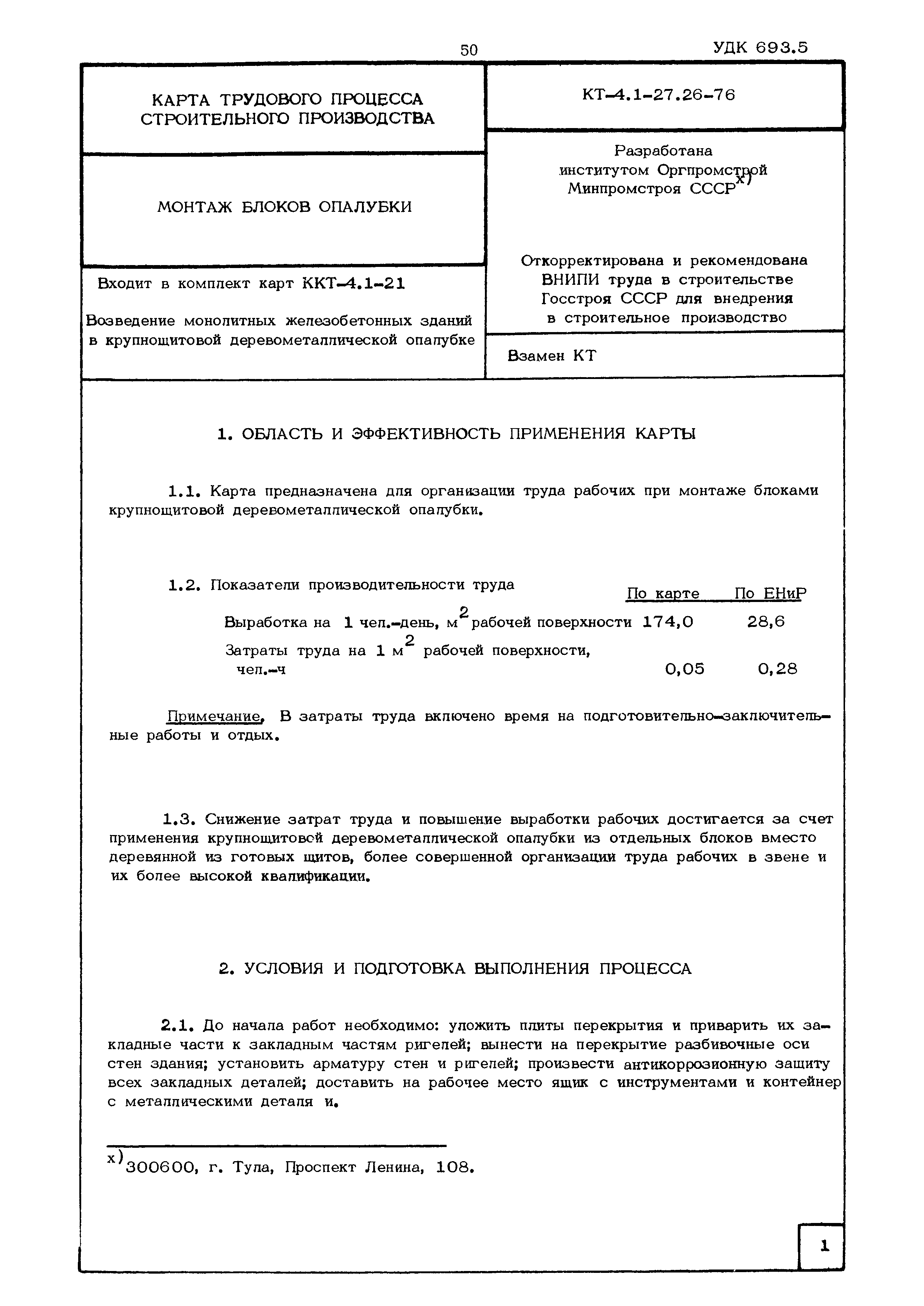 КТ 4.1-27.26-76