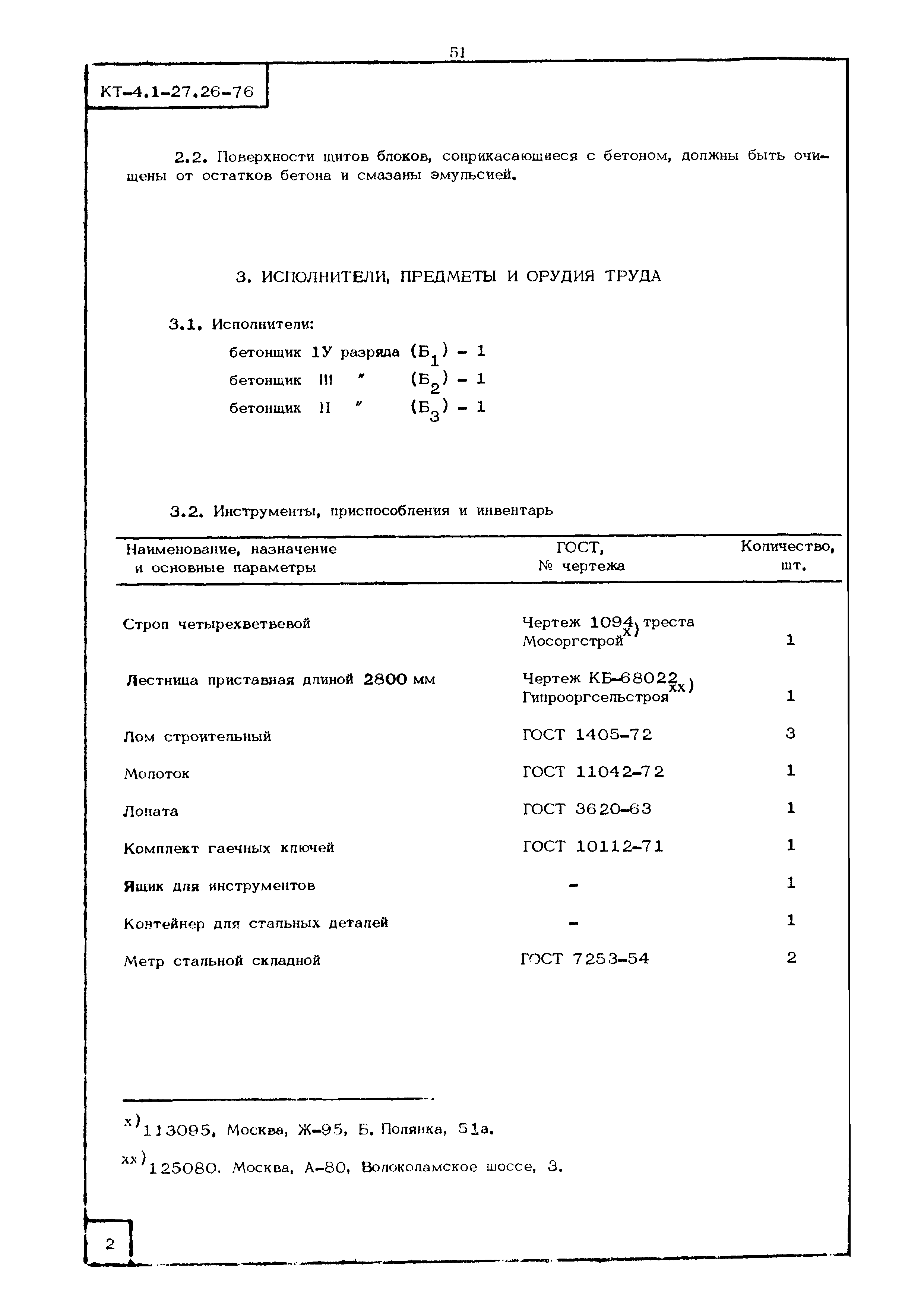 КТ 4.1-27.26-76