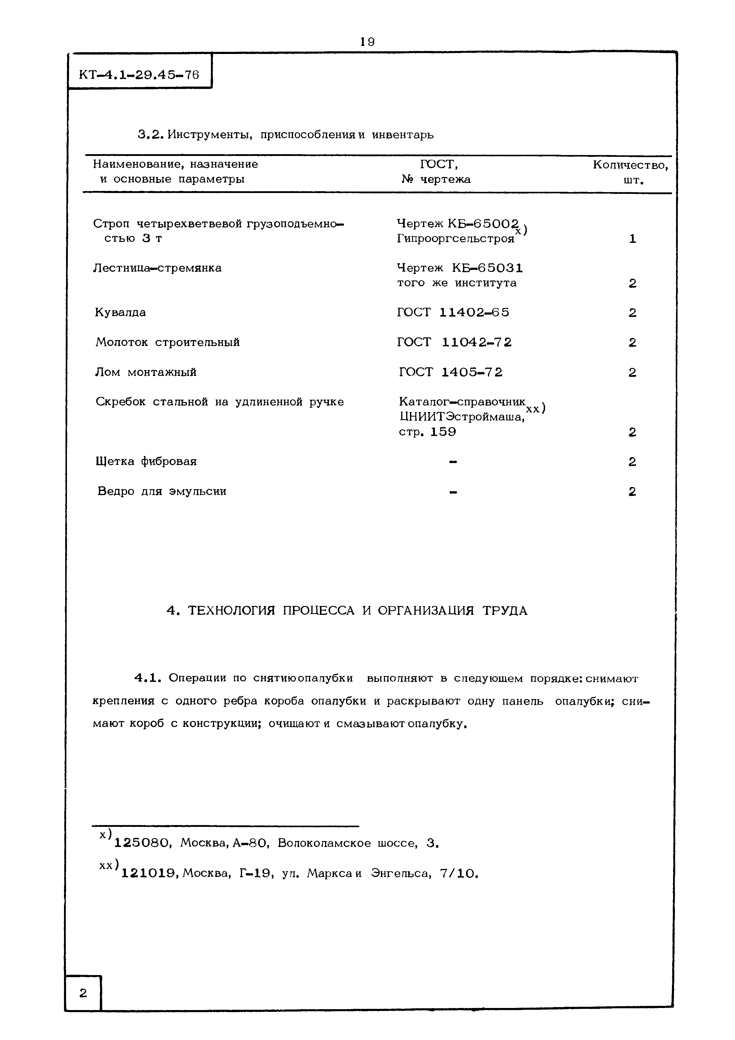 КТ 4.1-29.45-76