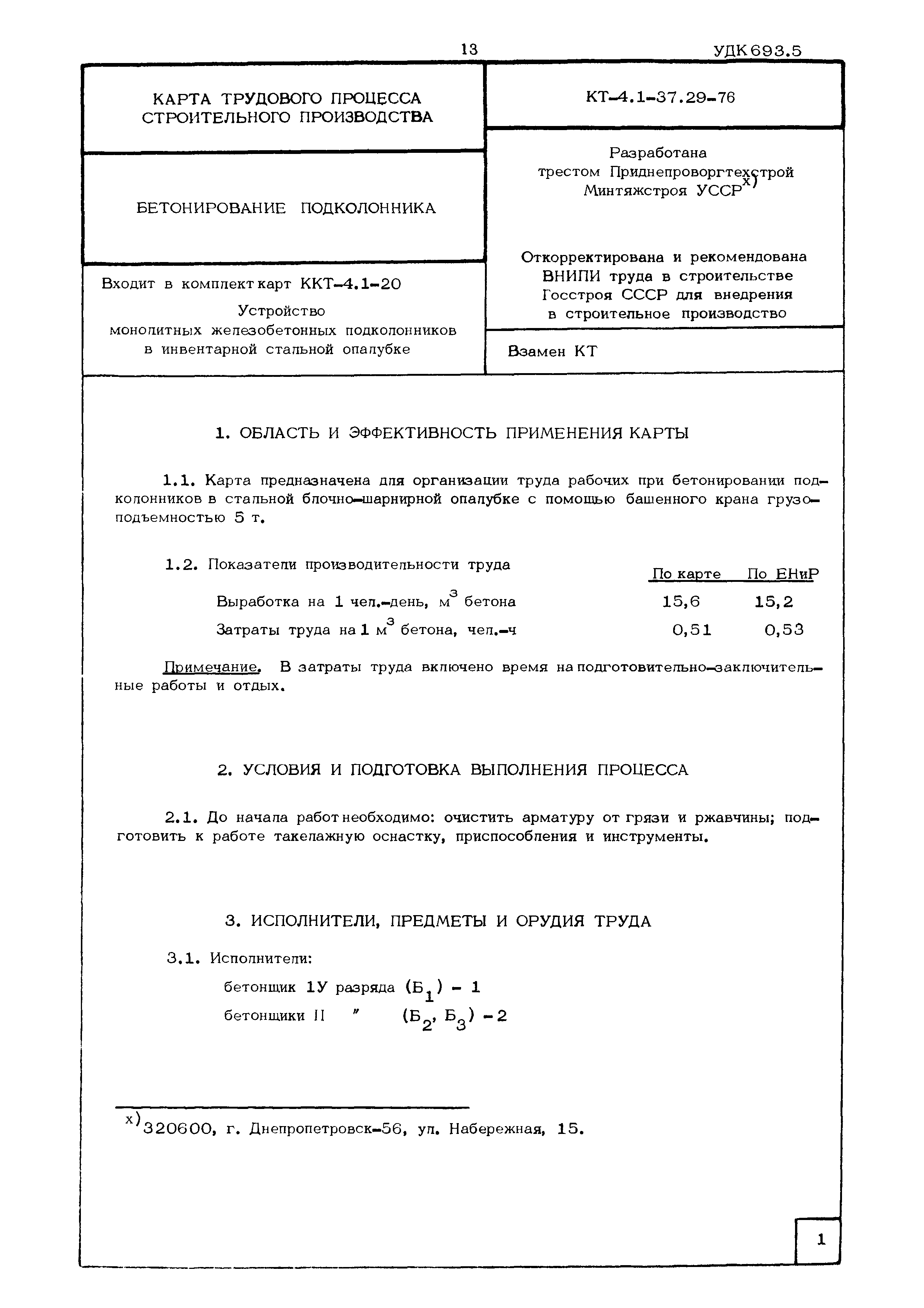 КТ 4.1-37.29-76