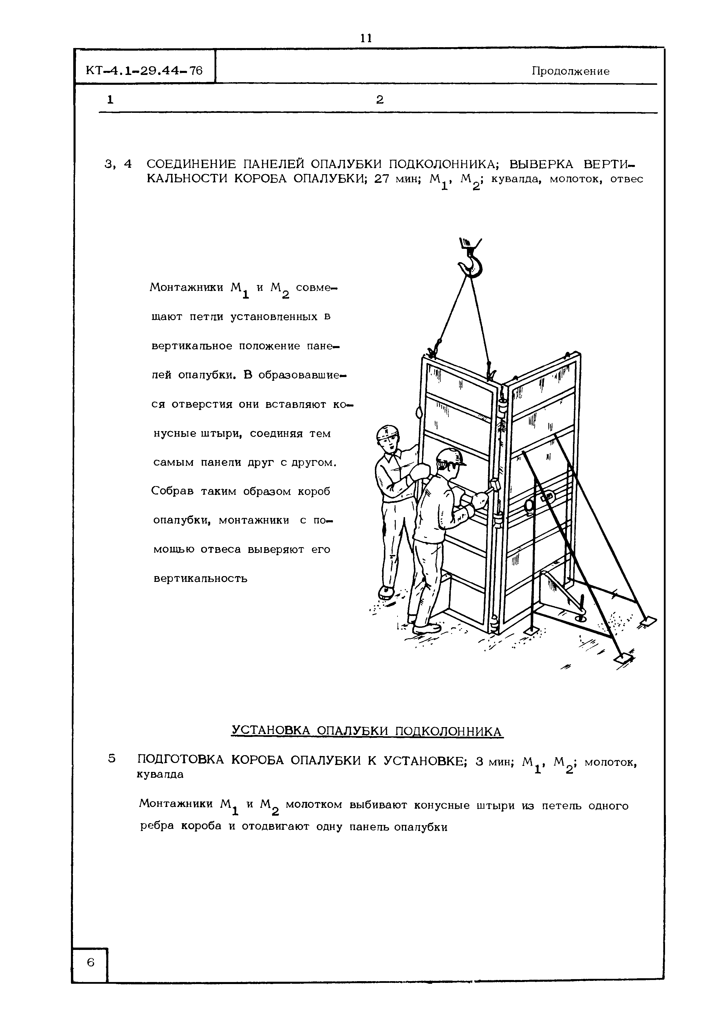 КТ 4.1-29.44-76