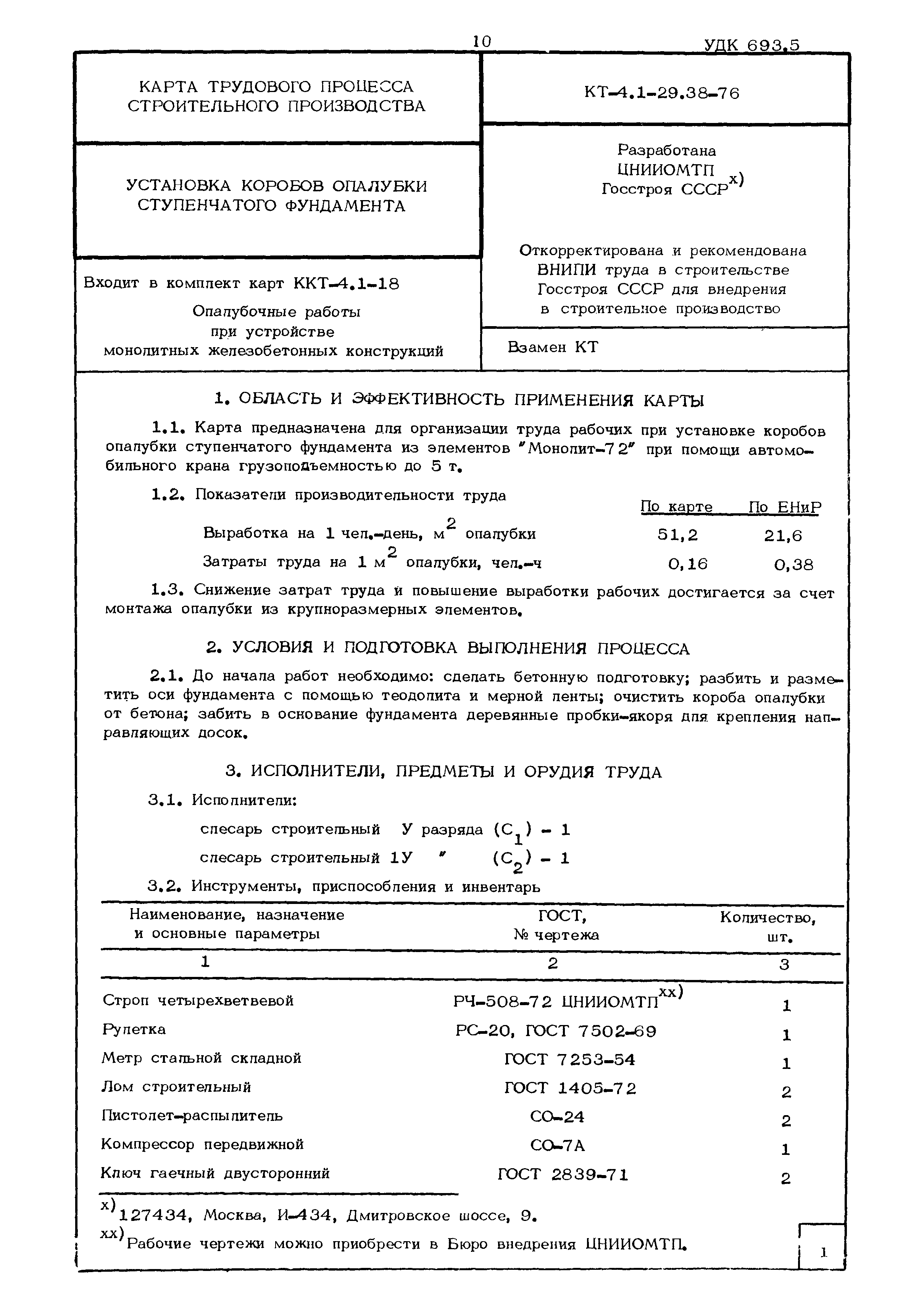 КТ 4.1-29.38-76