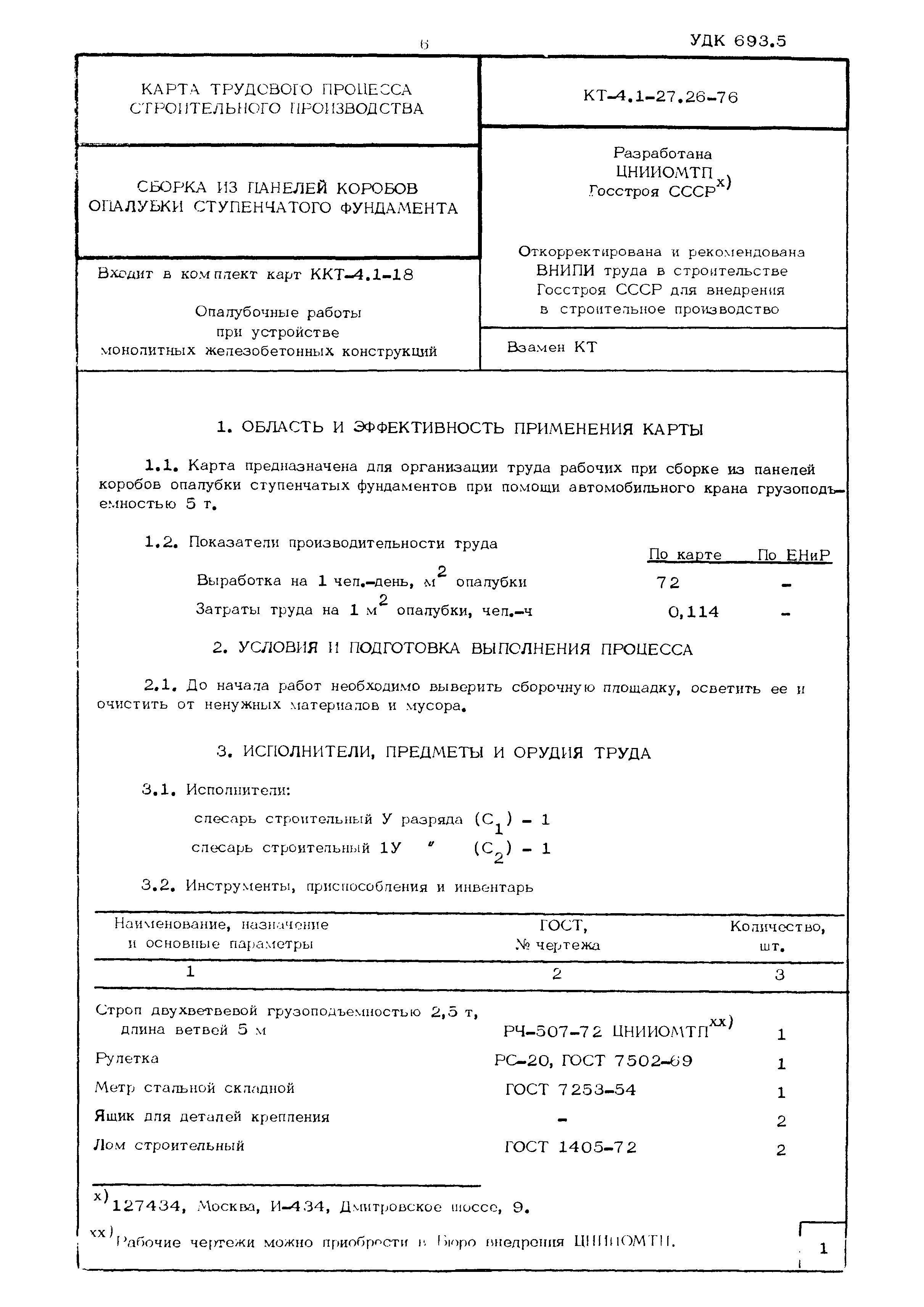 КТ 4.1-27.26-76