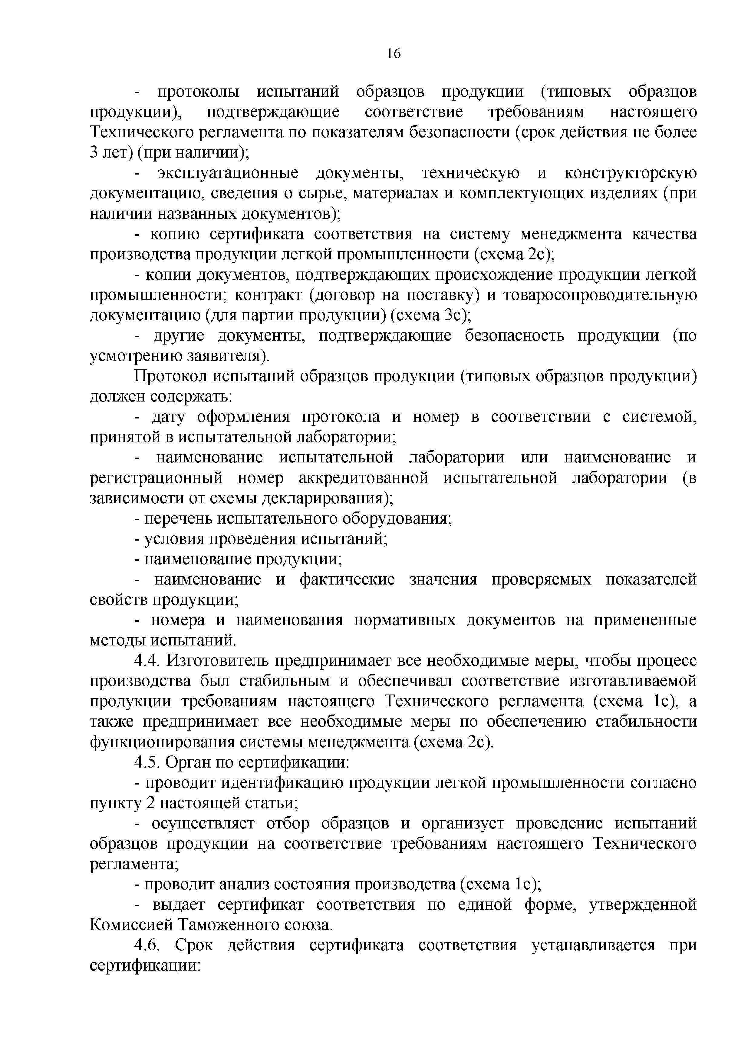 Технический регламент Таможенного союза 017/2011