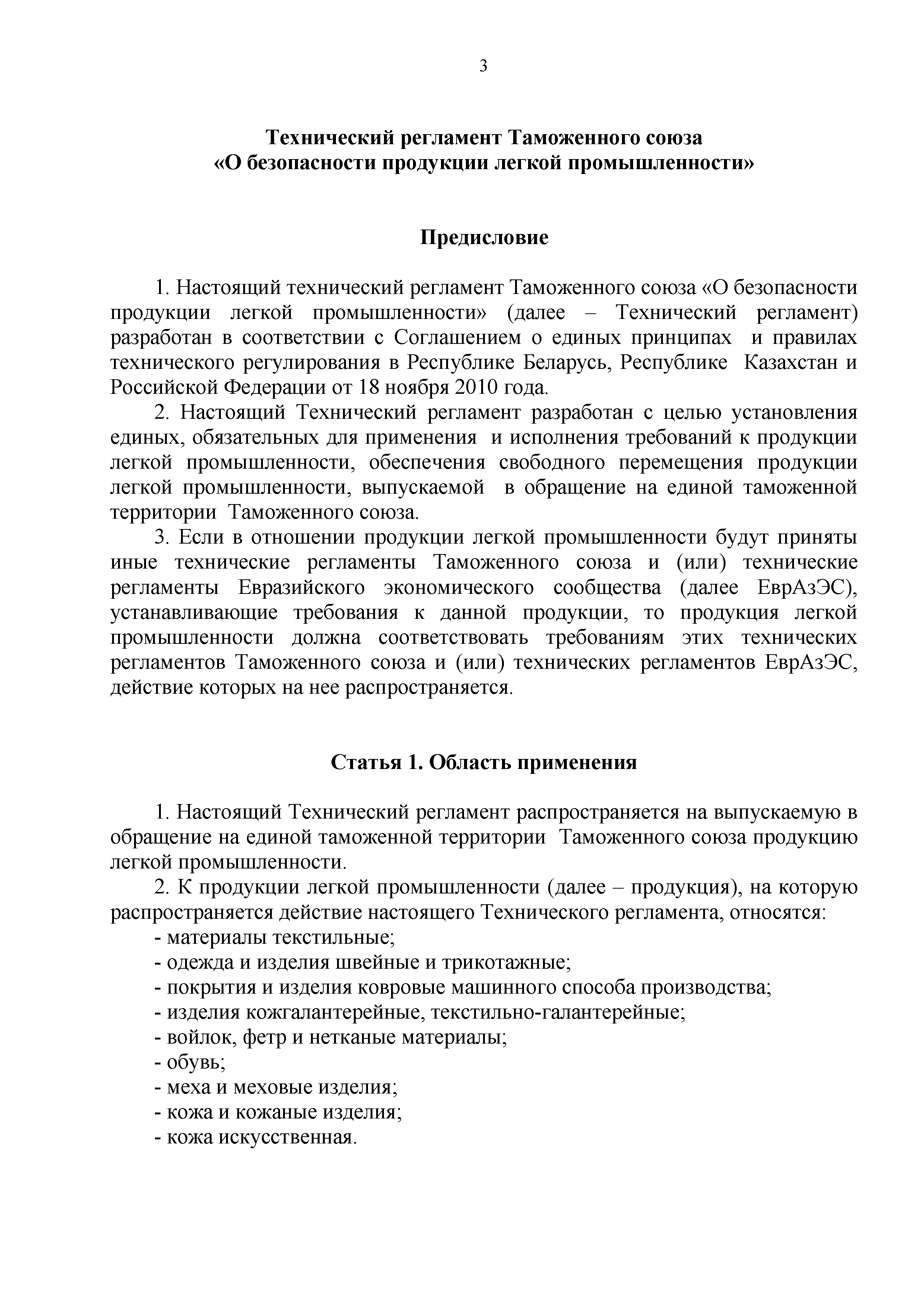 Технический регламент Таможенного союза 017/2011