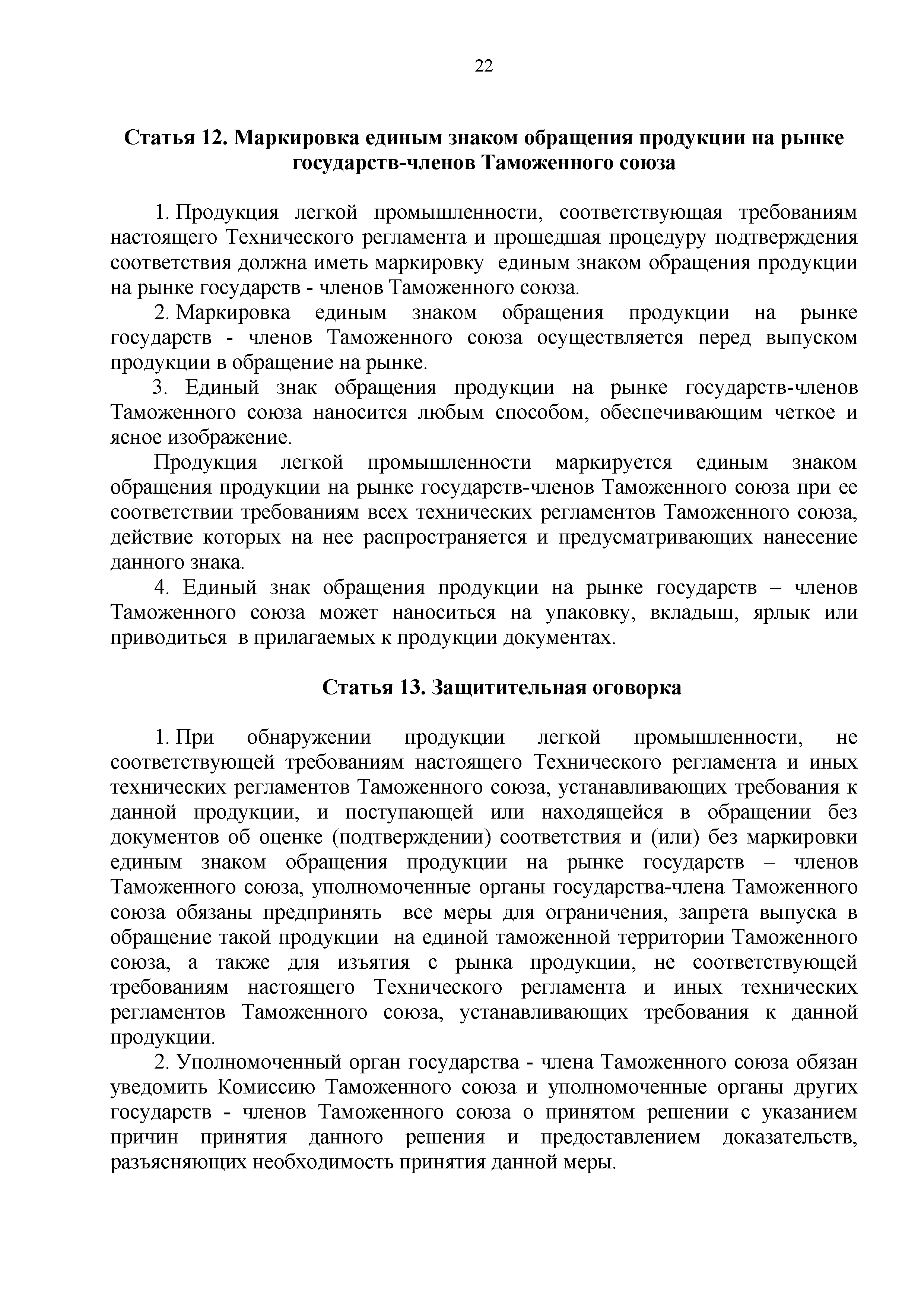 Технический регламент Таможенного союза 017/2011