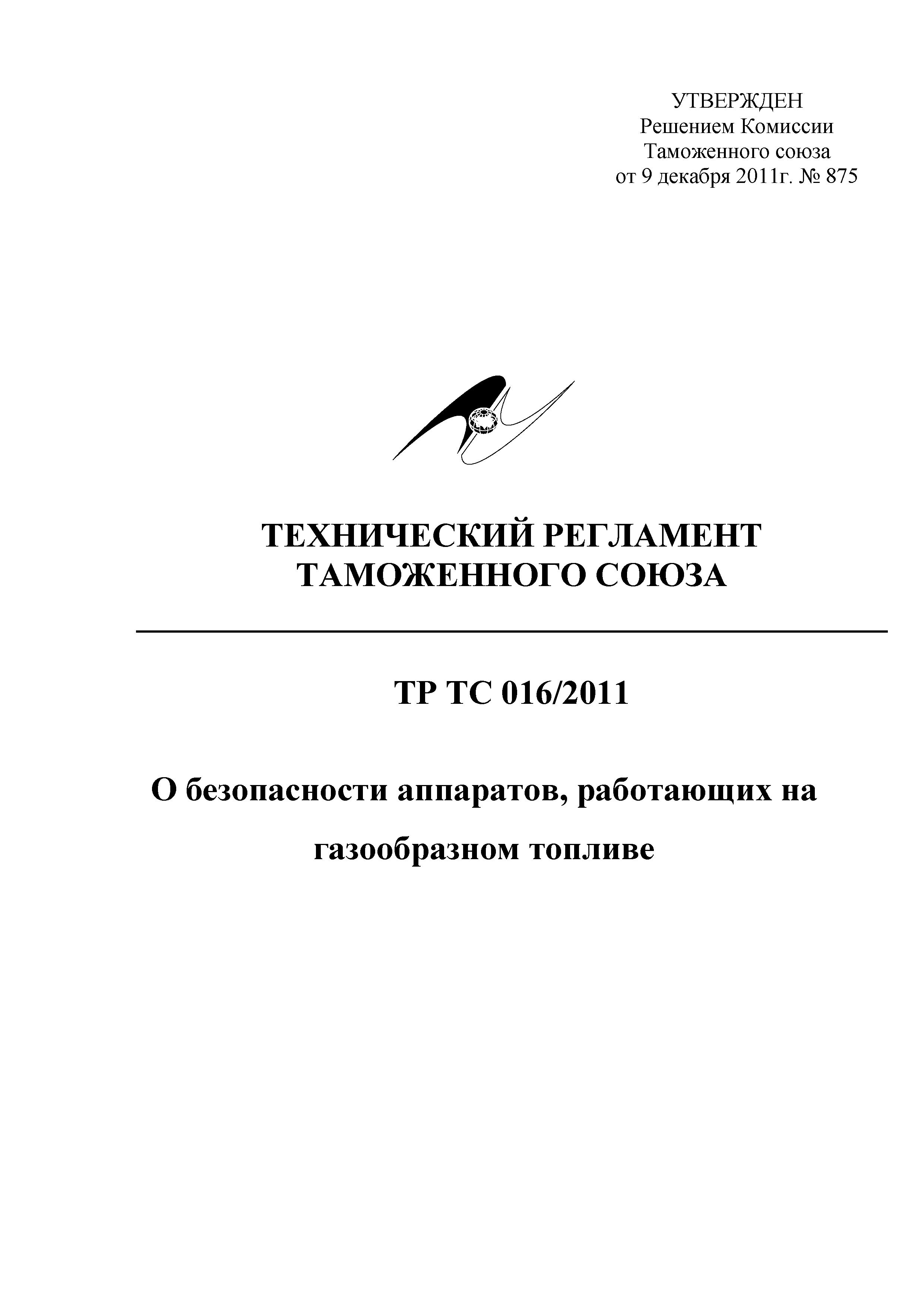 Технический регламент Таможенного союза 016/2011