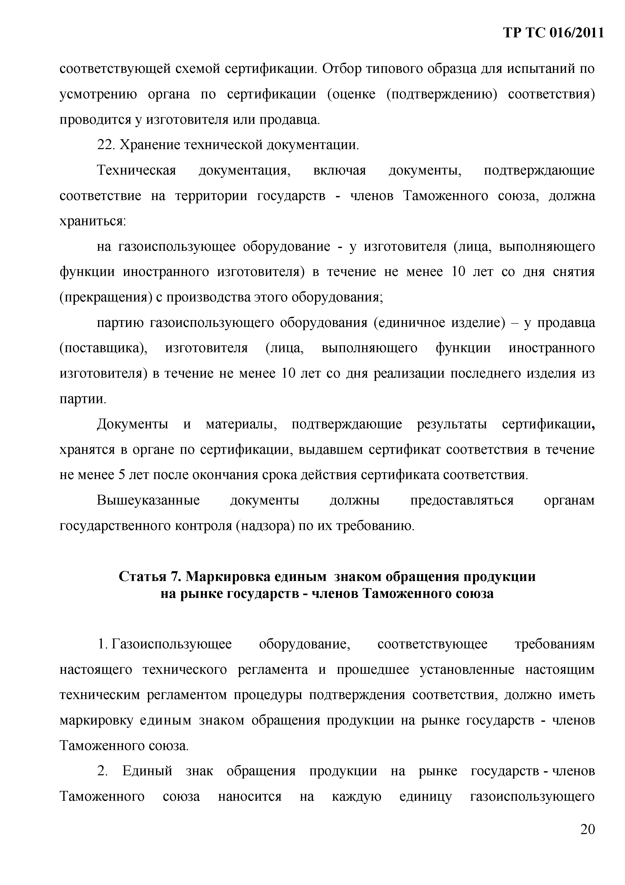 Технический регламент Таможенного союза 016/2011