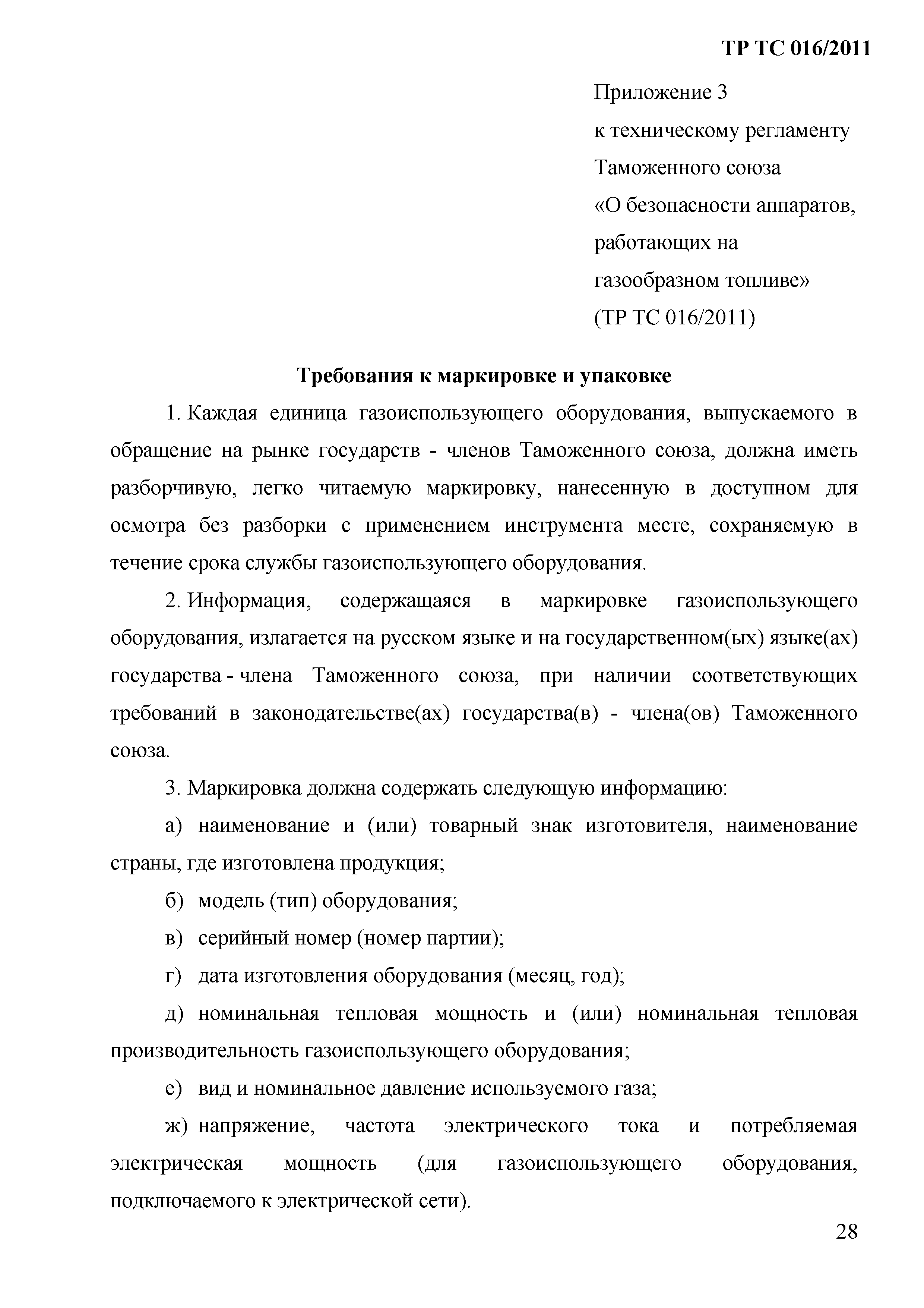 Технический регламент Таможенного союза 016/2011