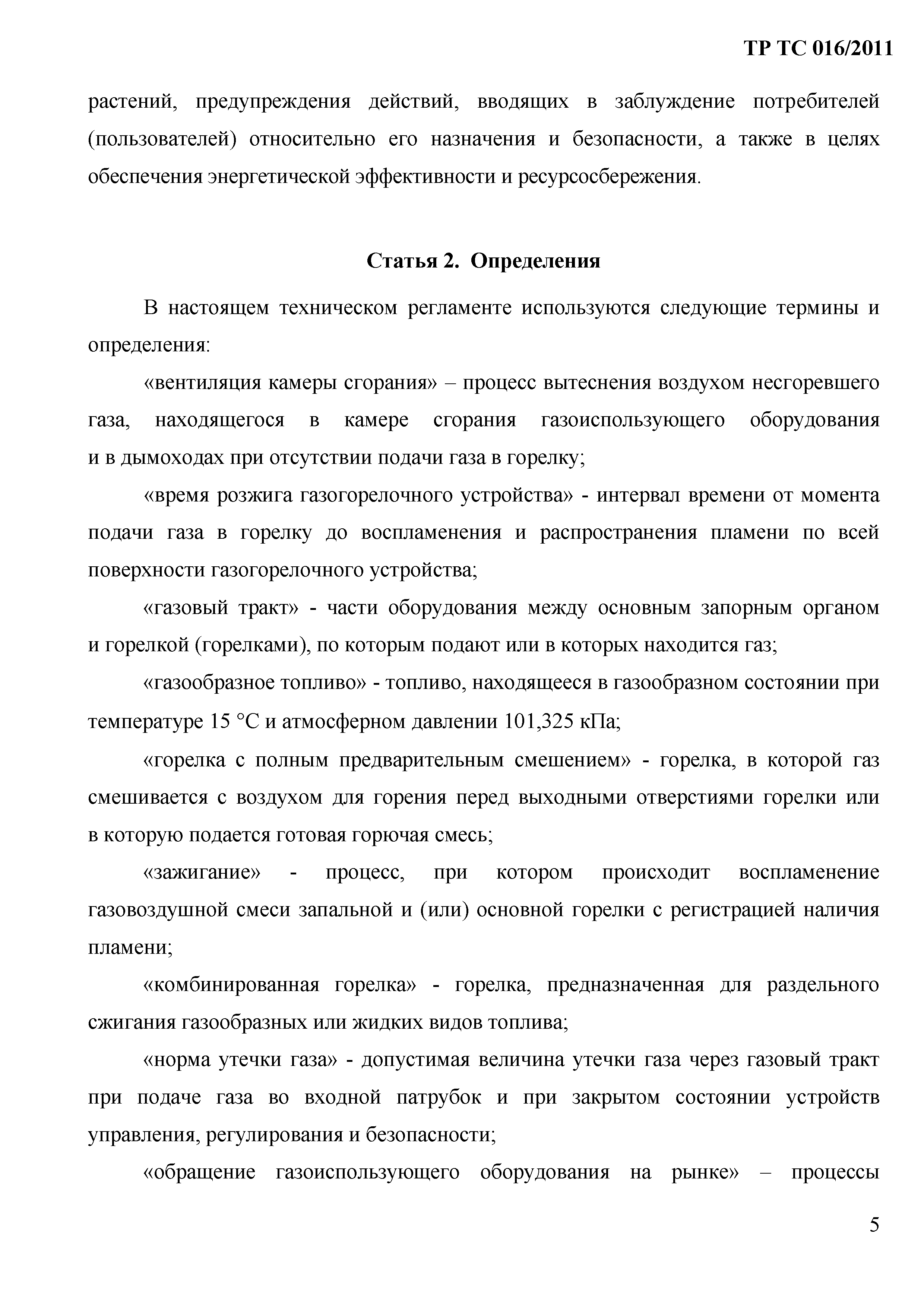 Технический регламент Таможенного союза 016/2011