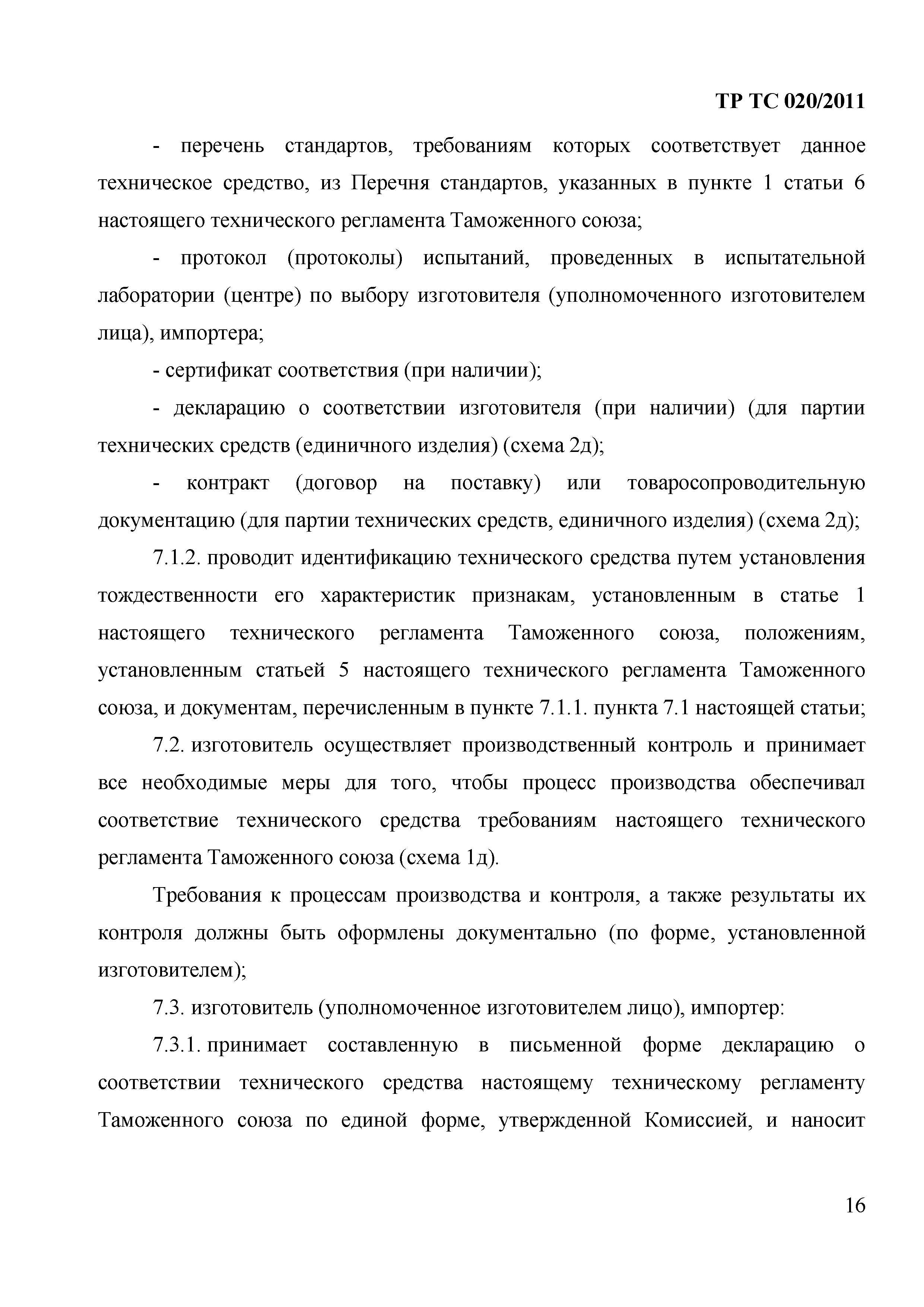 Технический регламент Таможенного союза 020/2011