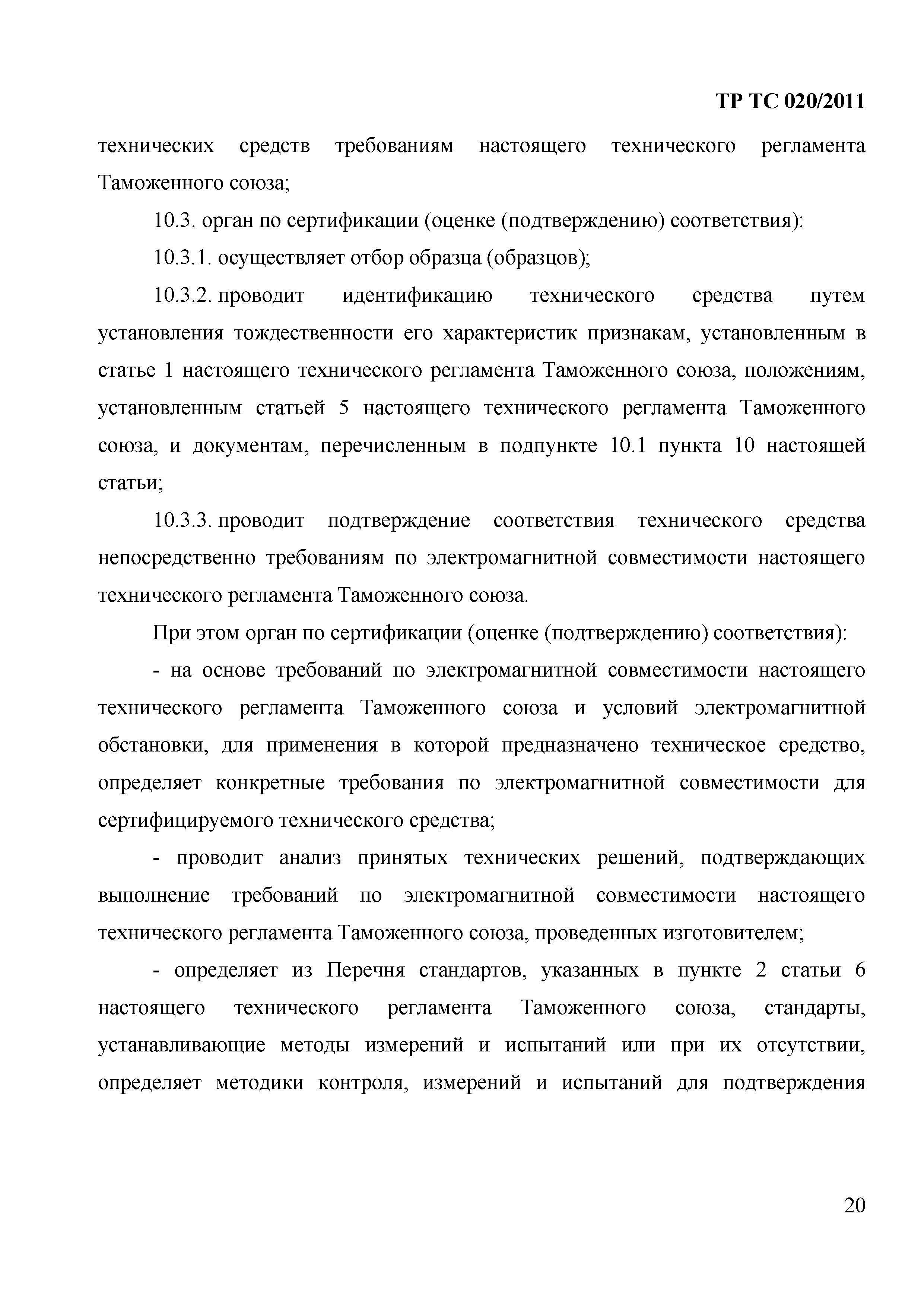 Технический регламент Таможенного союза 020/2011