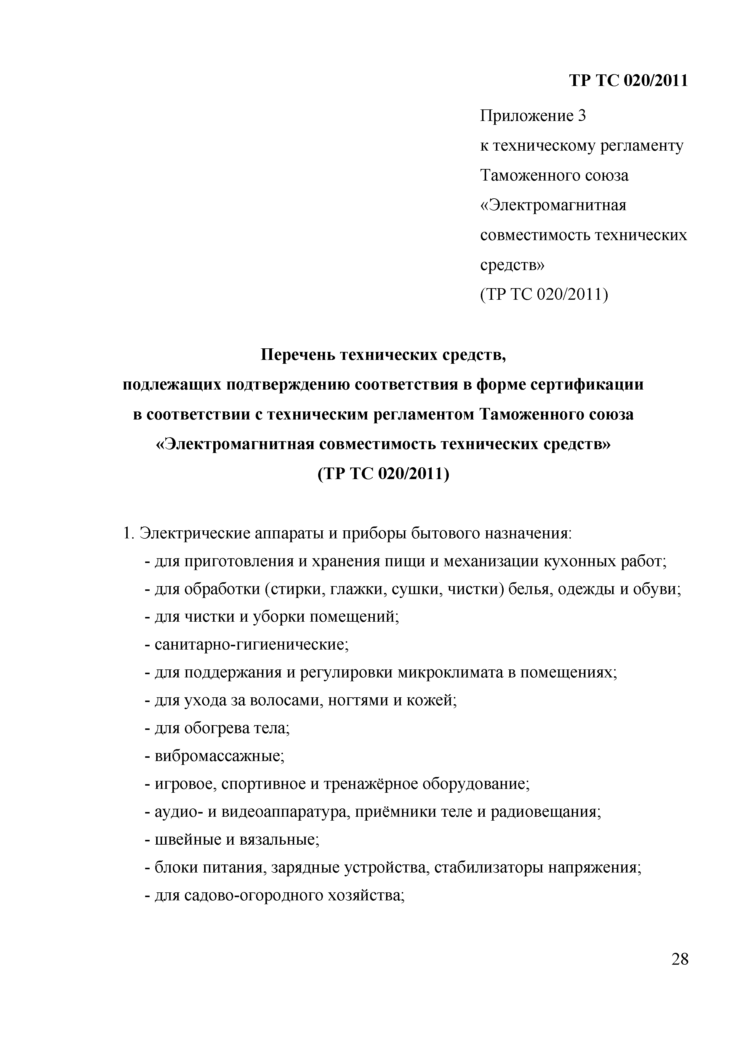 Технический регламент Таможенного союза 020/2011