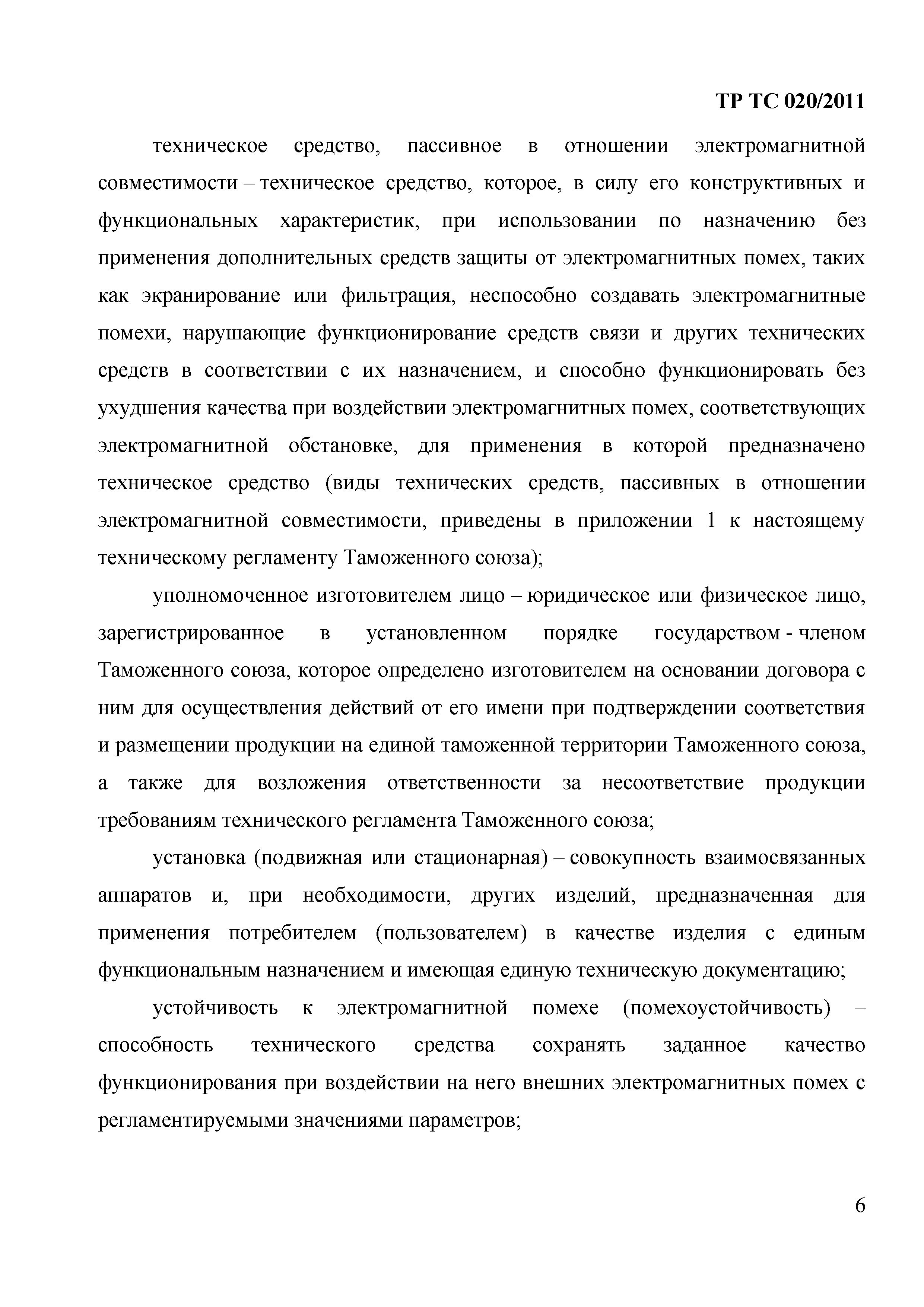 Технический регламент Таможенного союза 020/2011