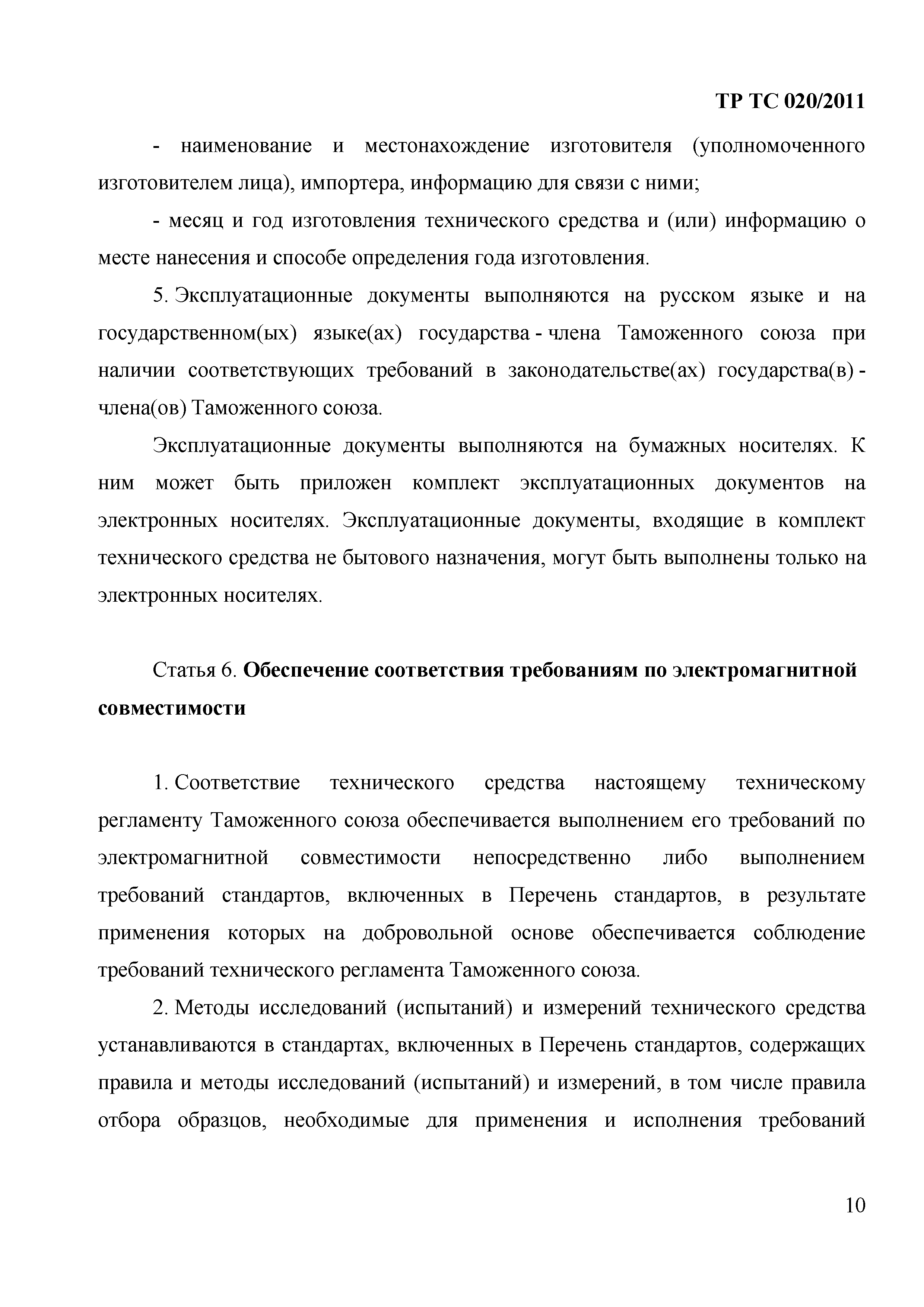 Технический регламент Таможенного союза 020/2011