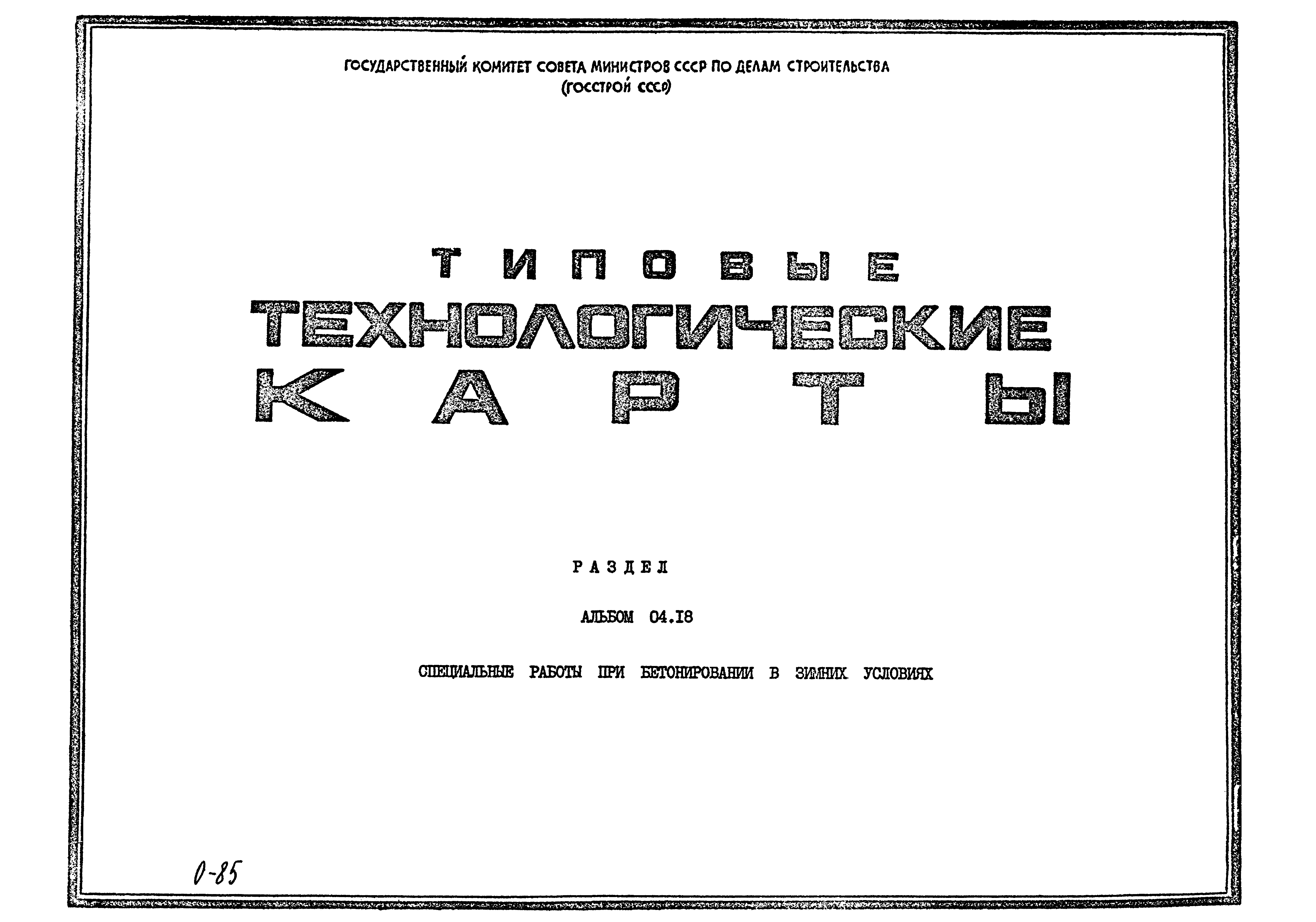 ТТК 04.18.02