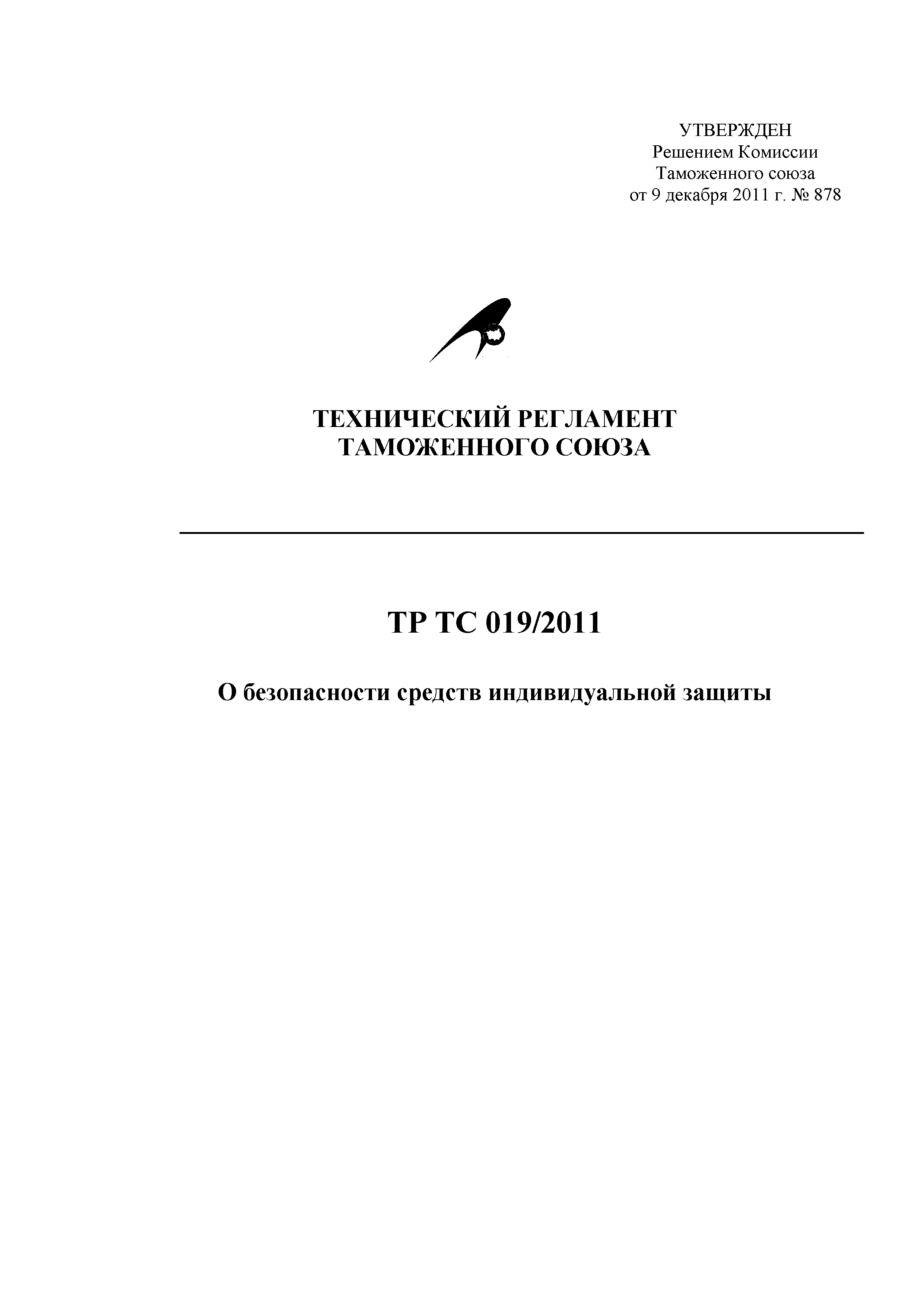 Технический регламент Таможенного союза 019/2011