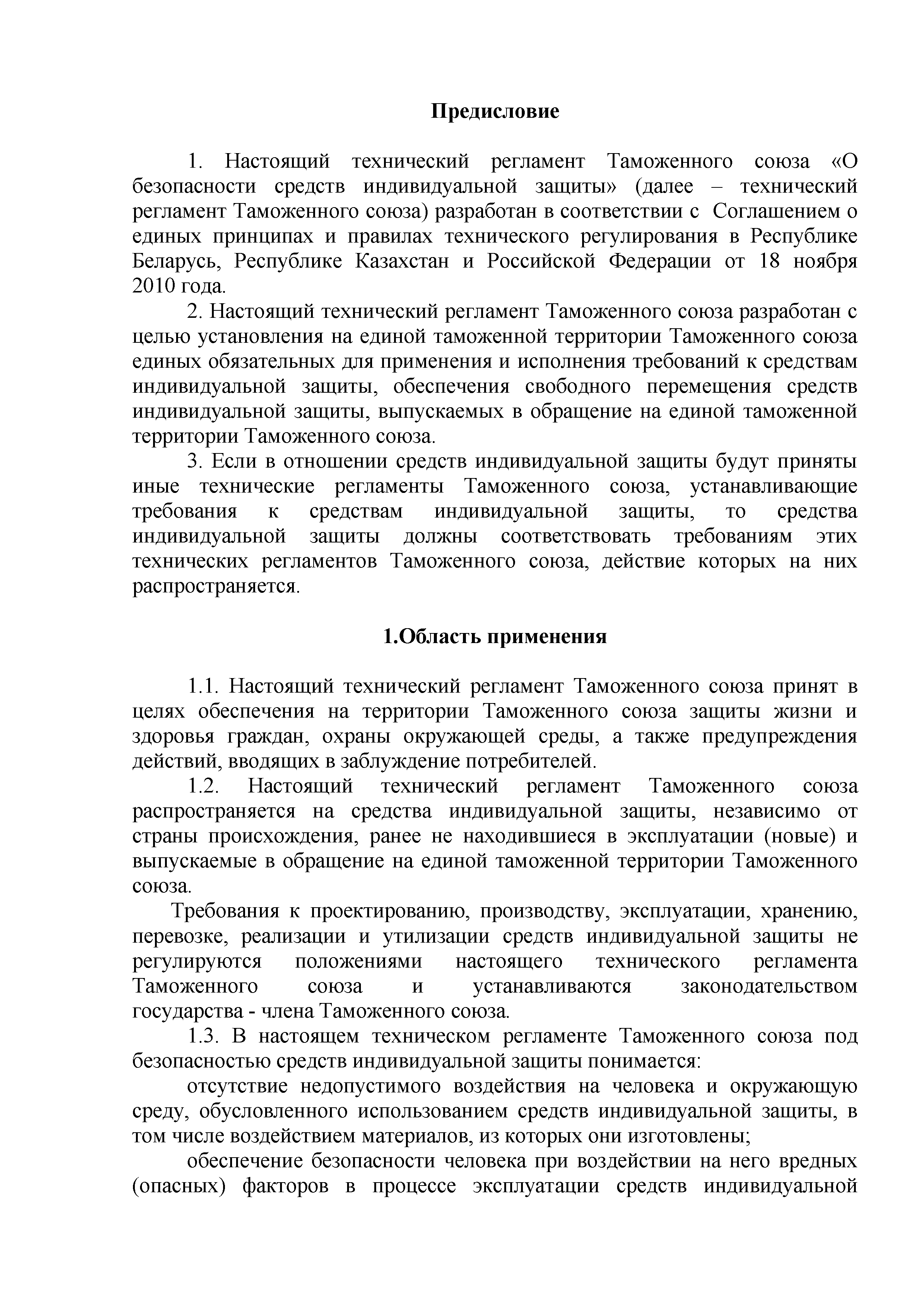 Технический регламент Таможенного союза 019/2011