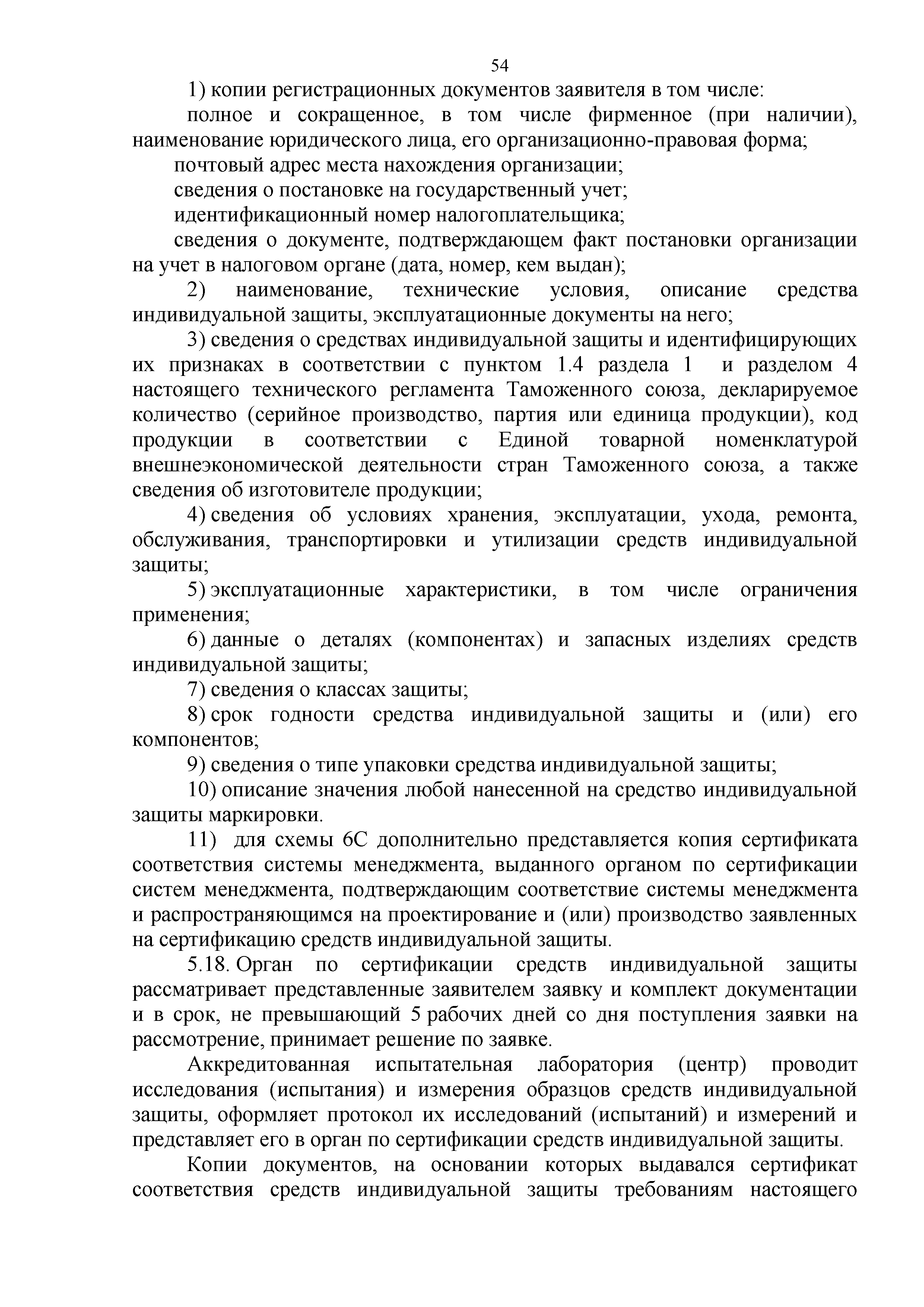 Технический регламент Таможенного союза 019/2011