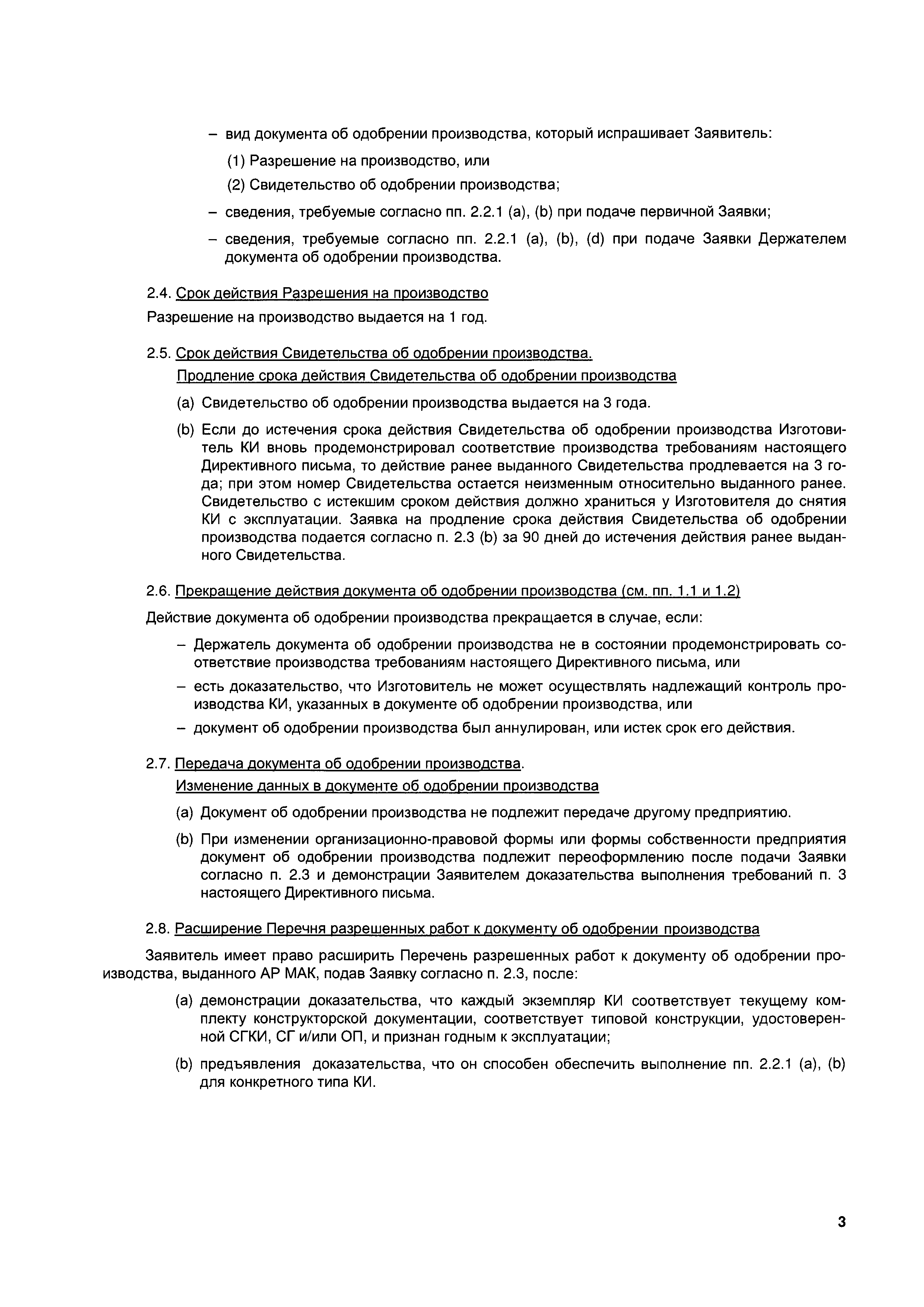 Директивное письмо 03-2008/2011