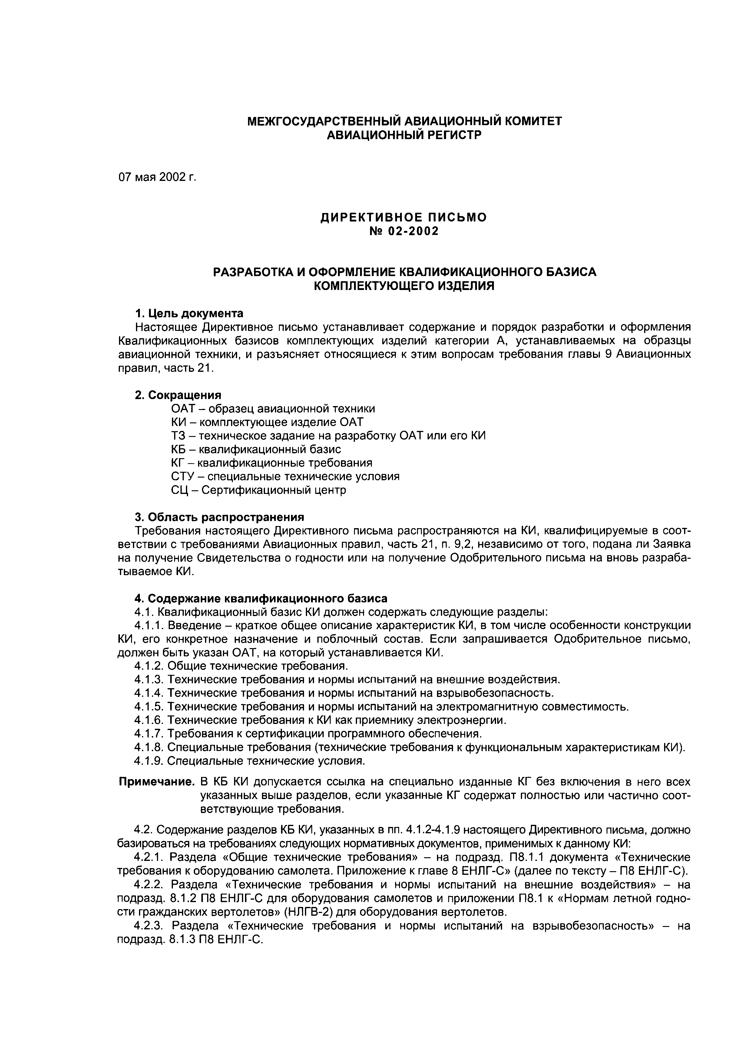 Директивное письмо 02-2002