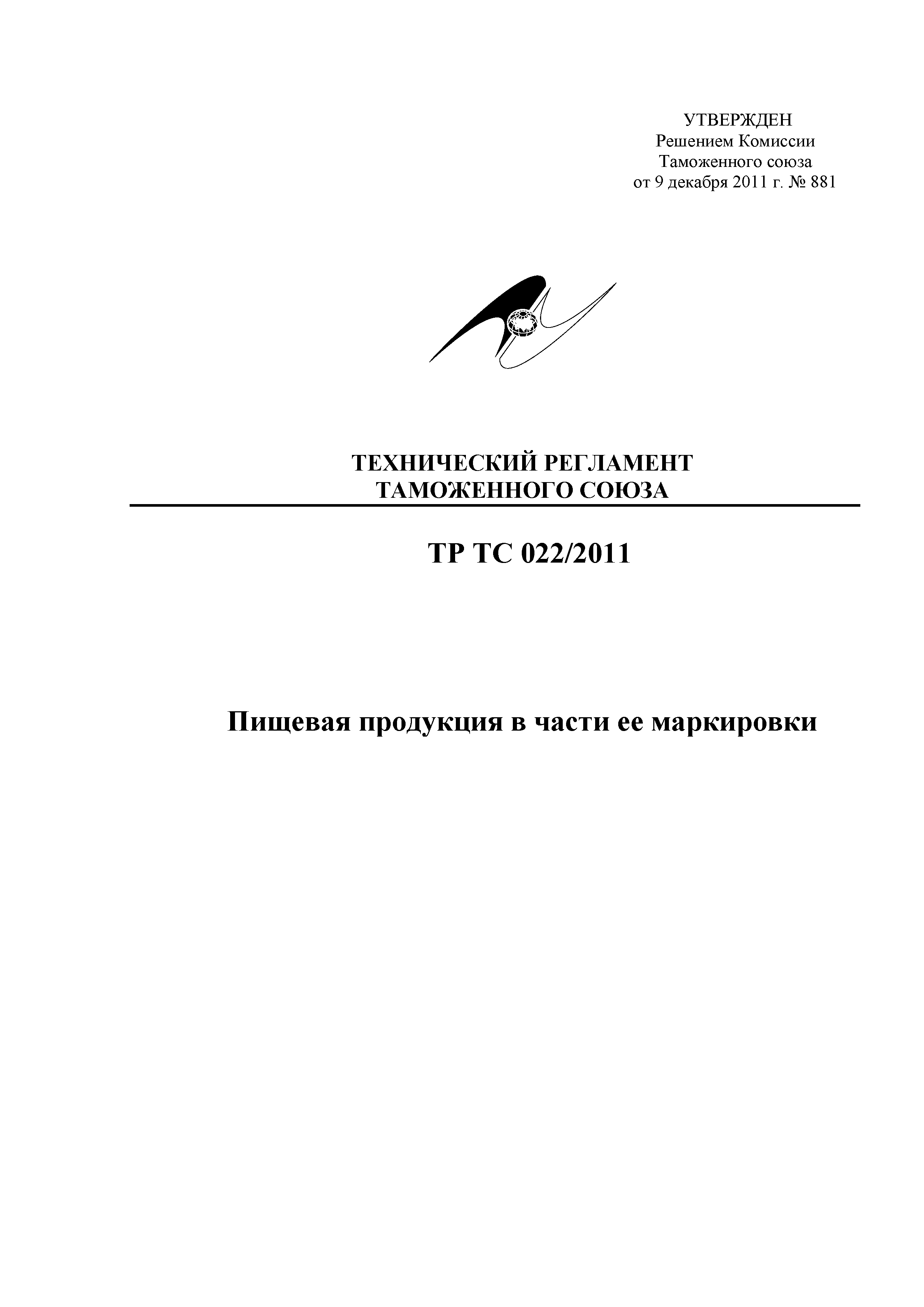 Технический регламент Таможенного союза 022/2011