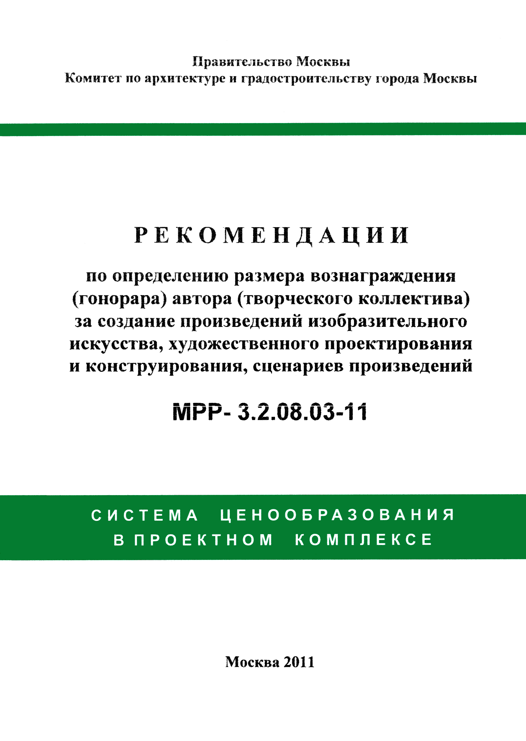 МРР 3.2.08.03-11