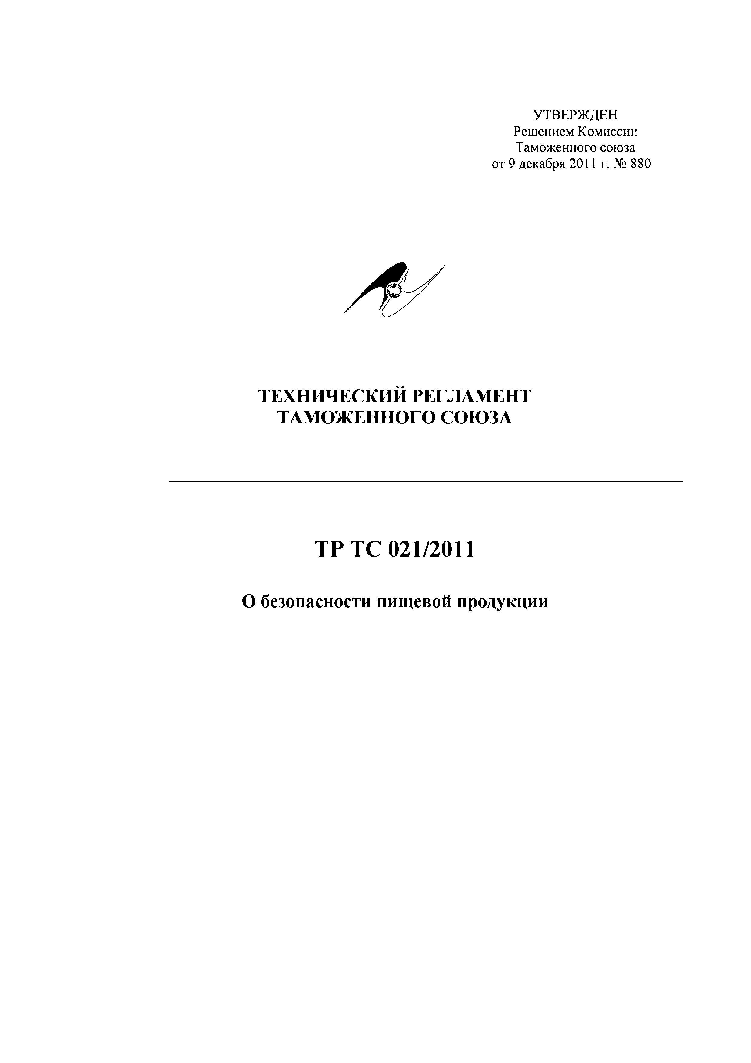 Технический регламент Таможенного союза 021/2011